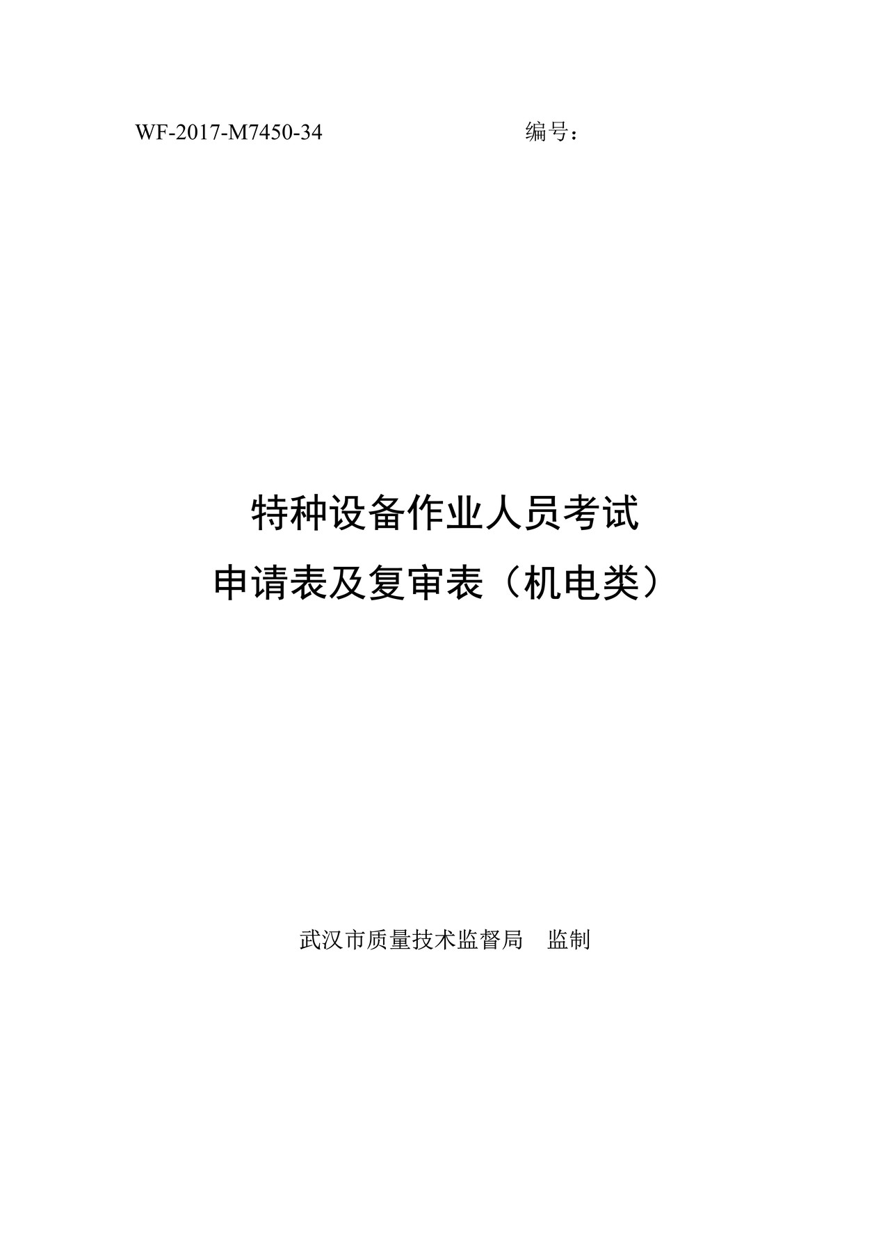 特种设备作业人员考试申请表及复审表(机电类)