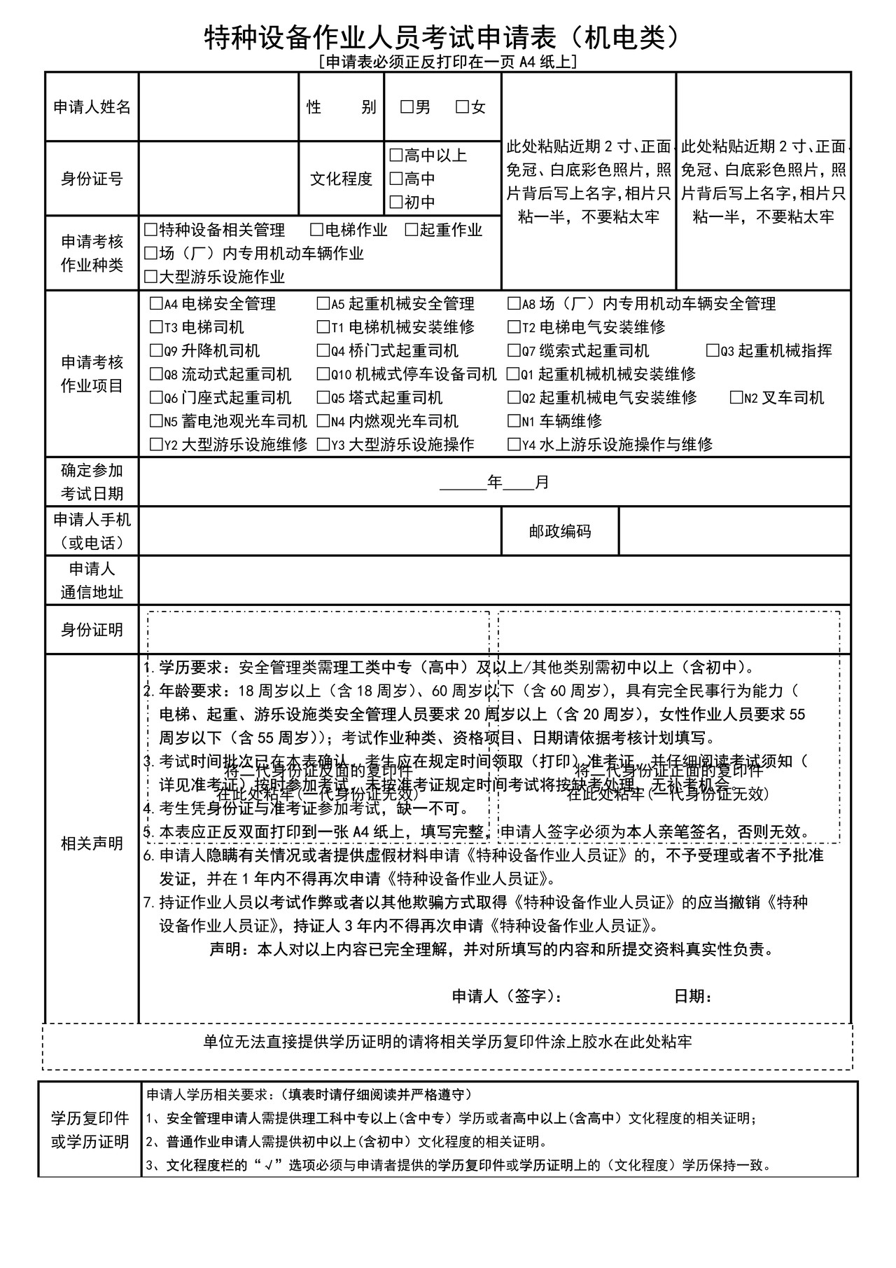 特种设备作业人员考试申请表及复审表（机电类）