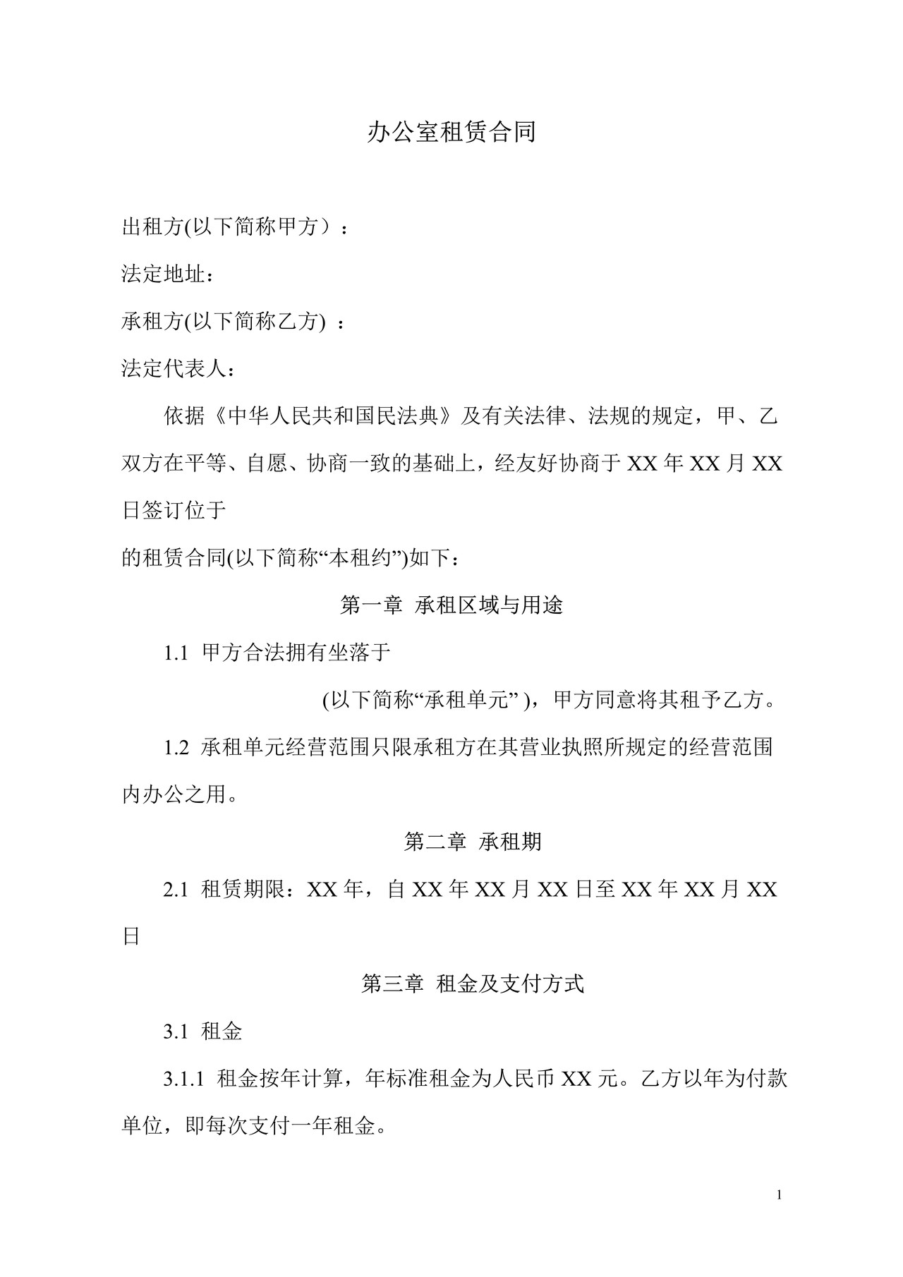 办公室租赁合同