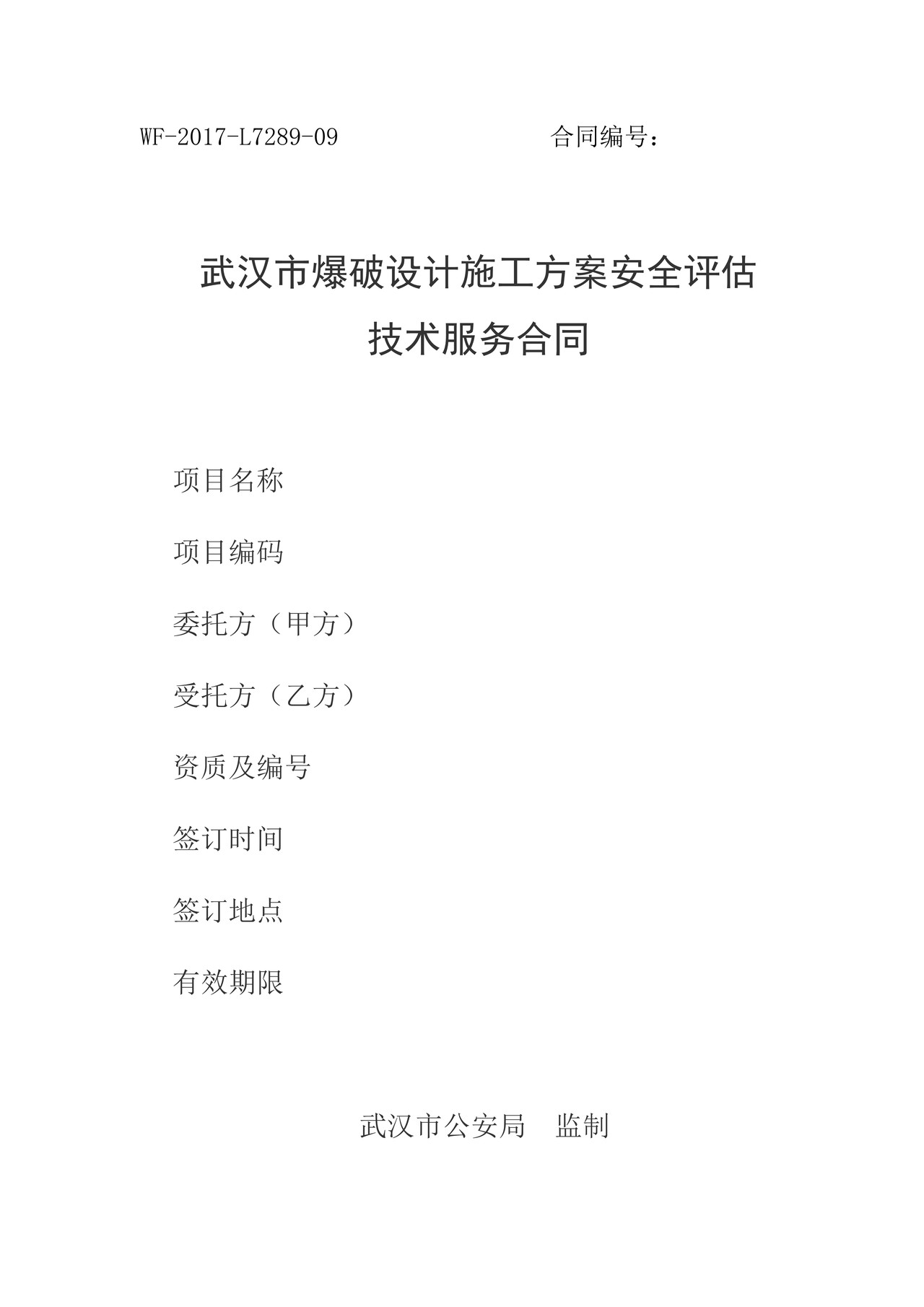 武汉市爆破设计施工方案安全评估技术服务合同