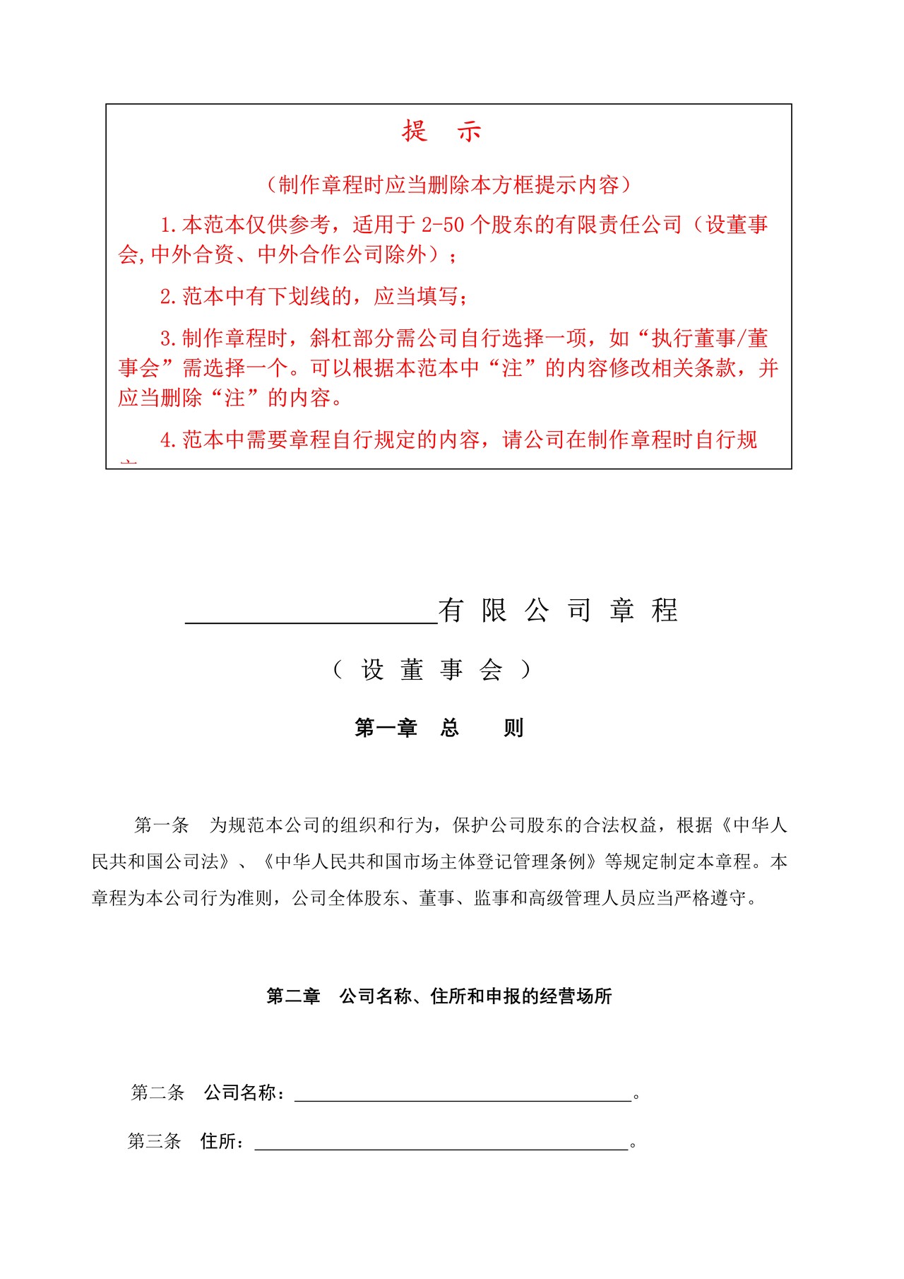 有限公司章程（设董事会）范本