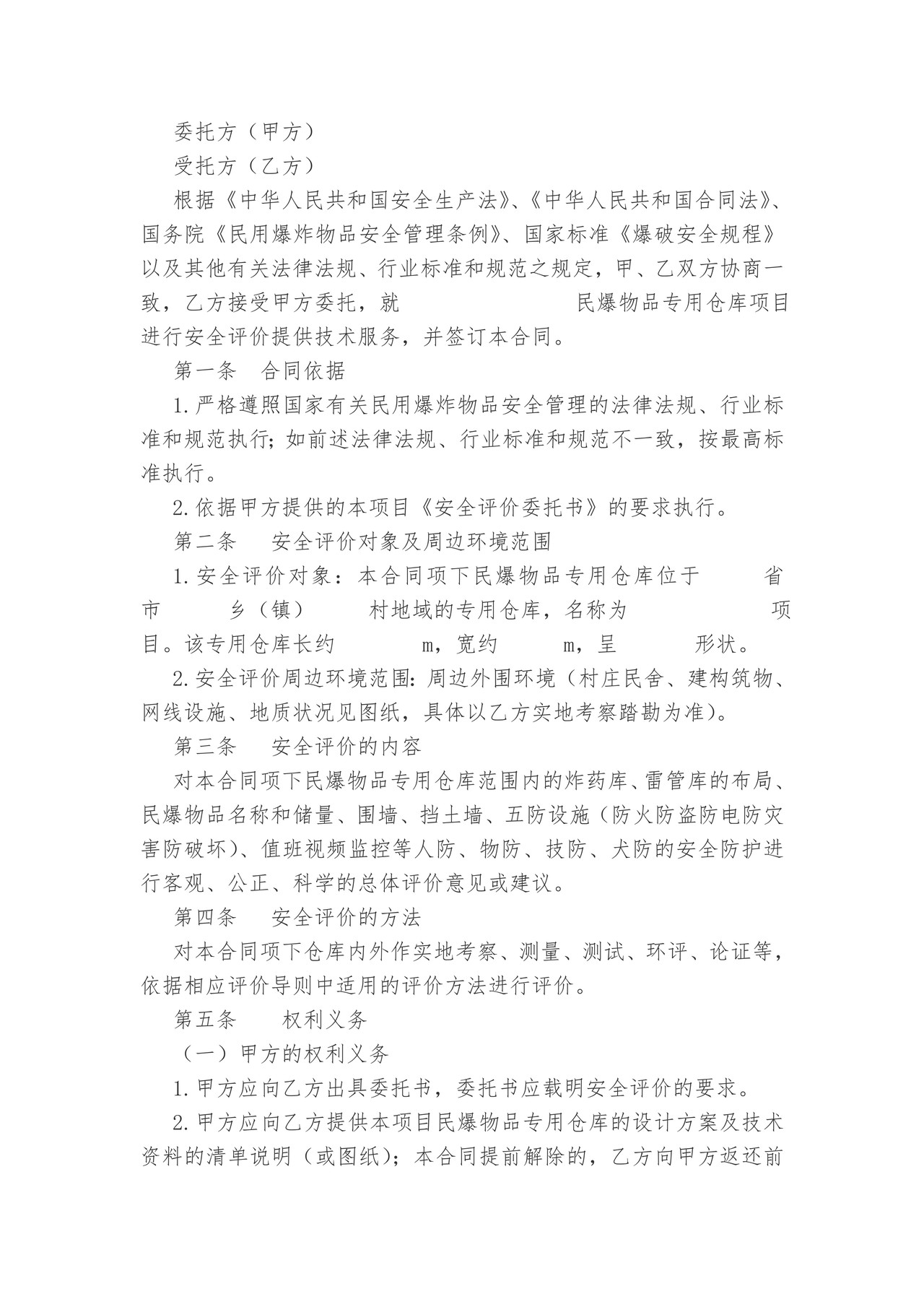 武汉市民用爆炸物品专用仓库安全评价技术服务合同