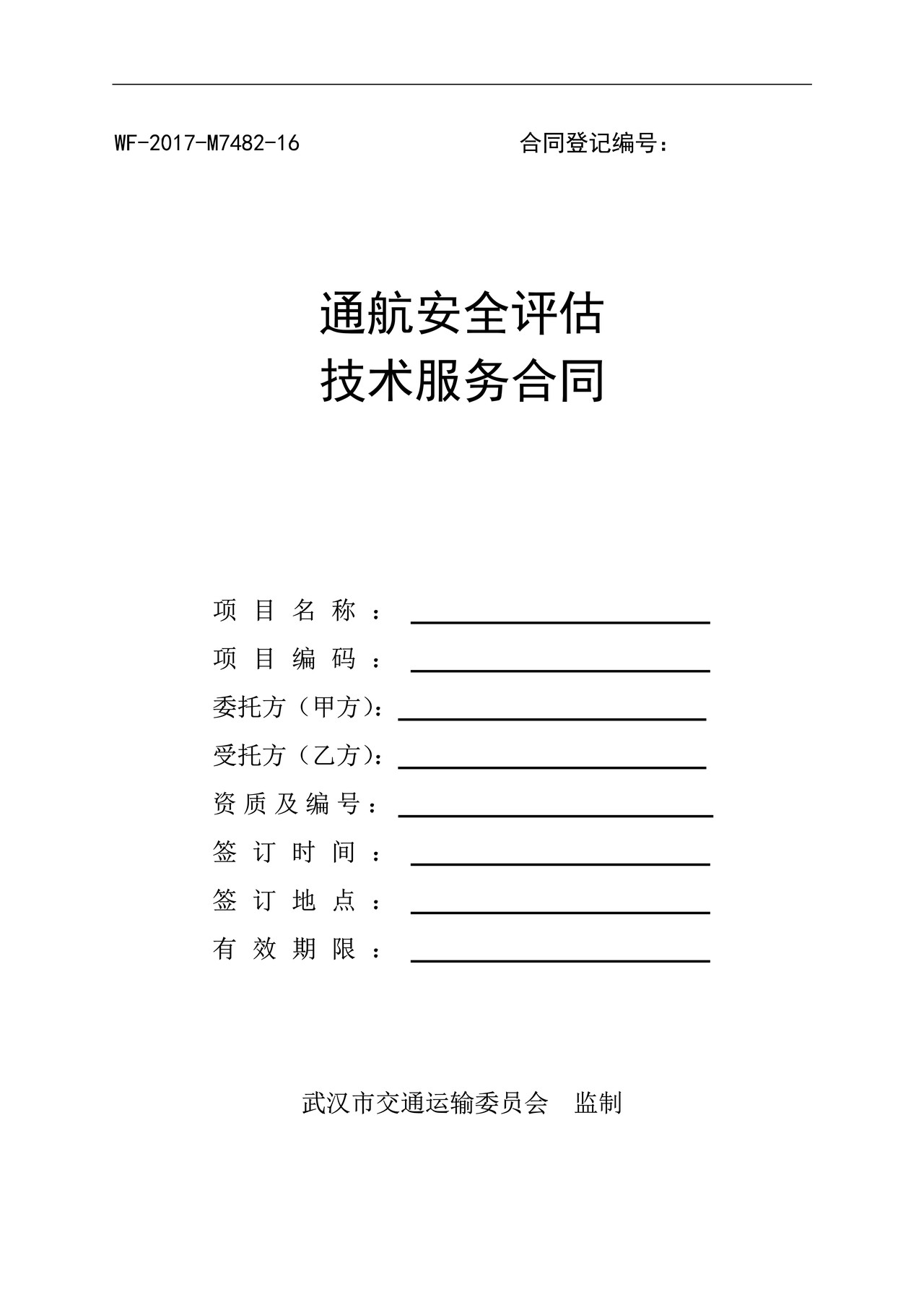 通航安全评估技术服务合同范本