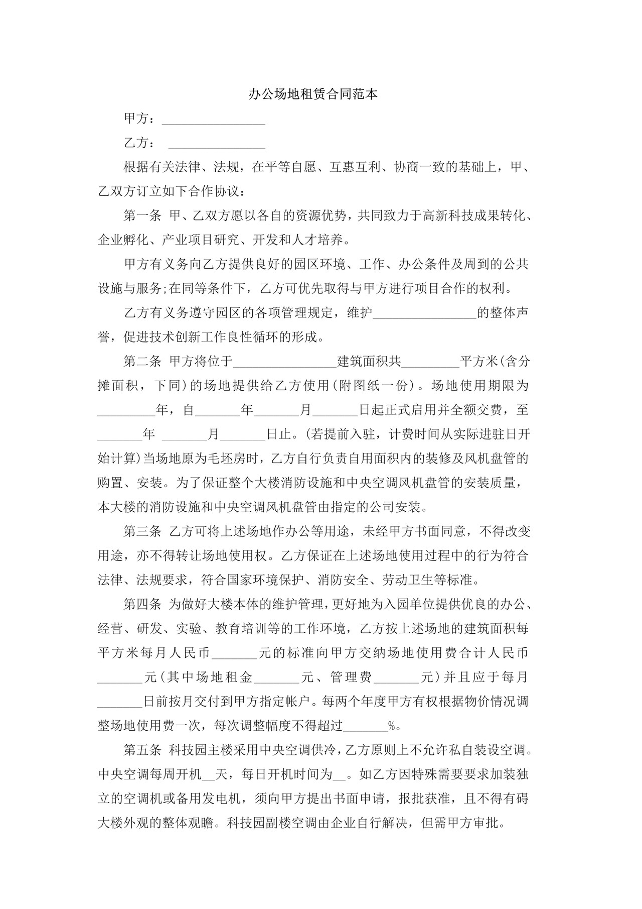 办公场地租赁合同范本