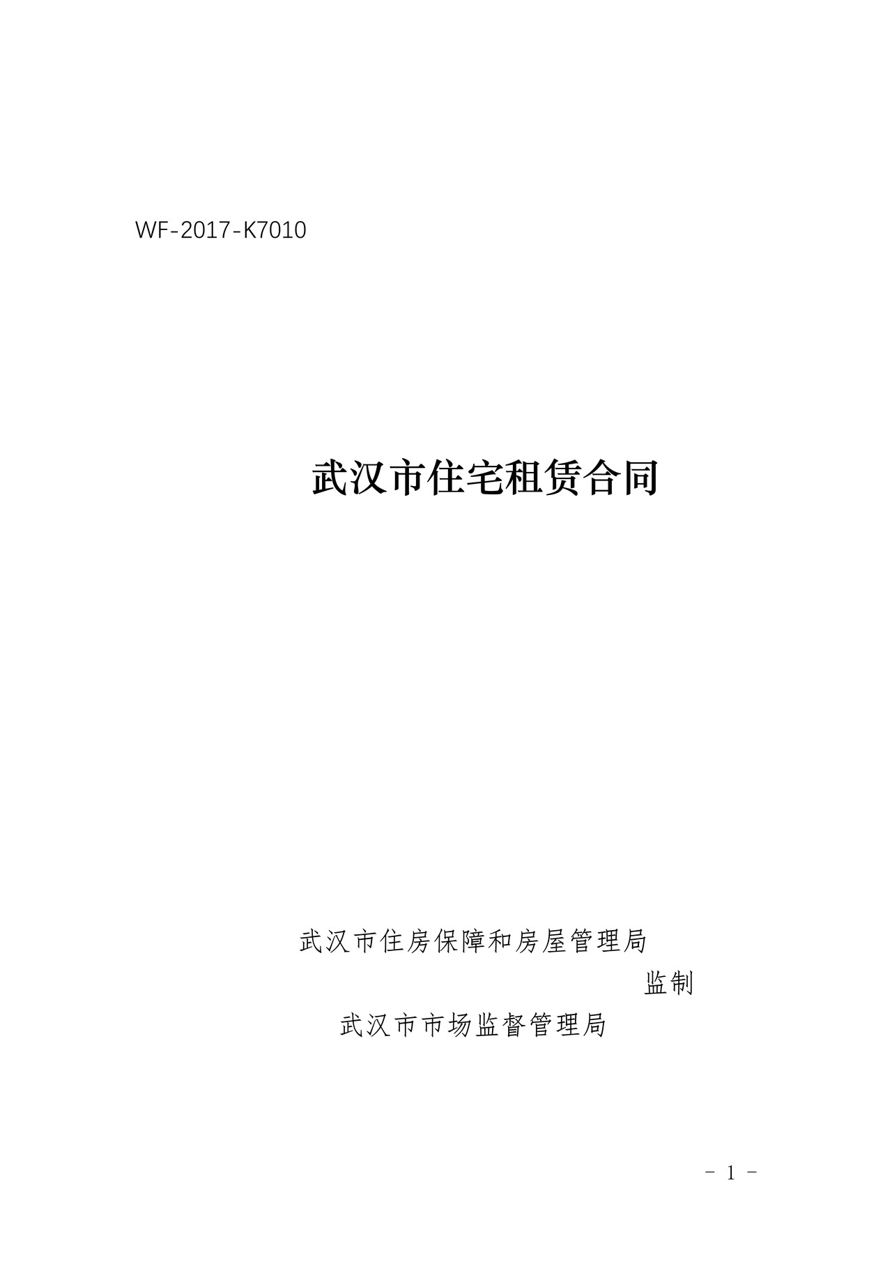 武汉市住宅租赁合同(2022年8月17日修订版本）