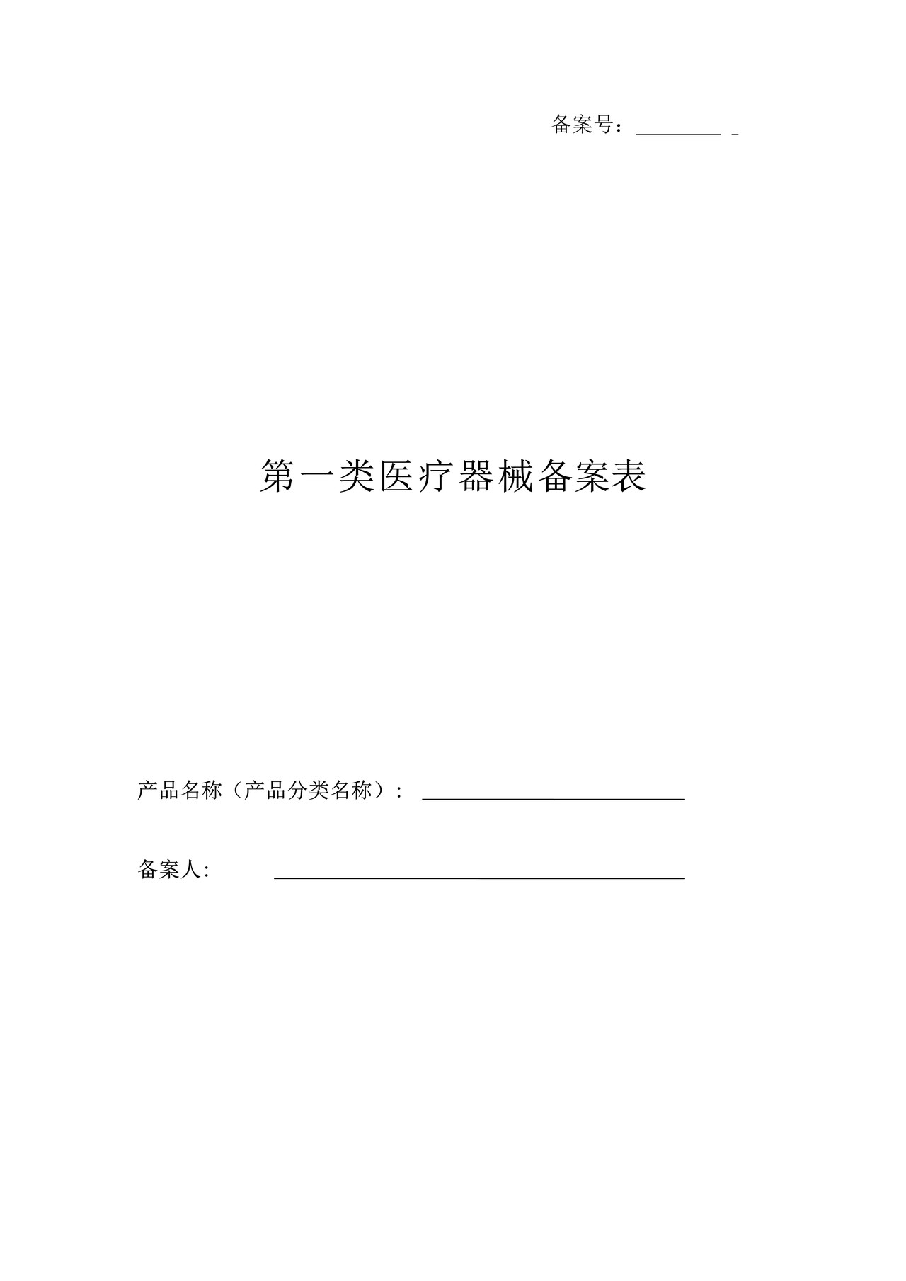 第一类医疗器械产品首次备案