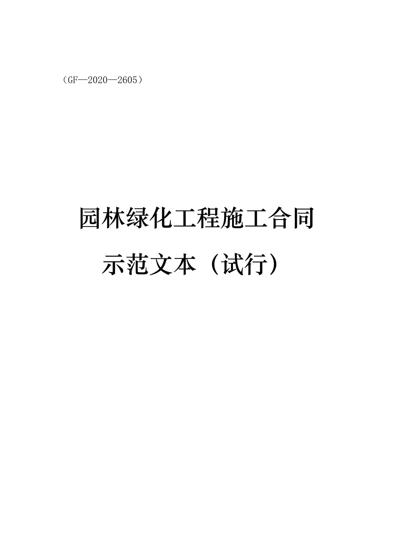 园林绿化工程施工合同示范文本