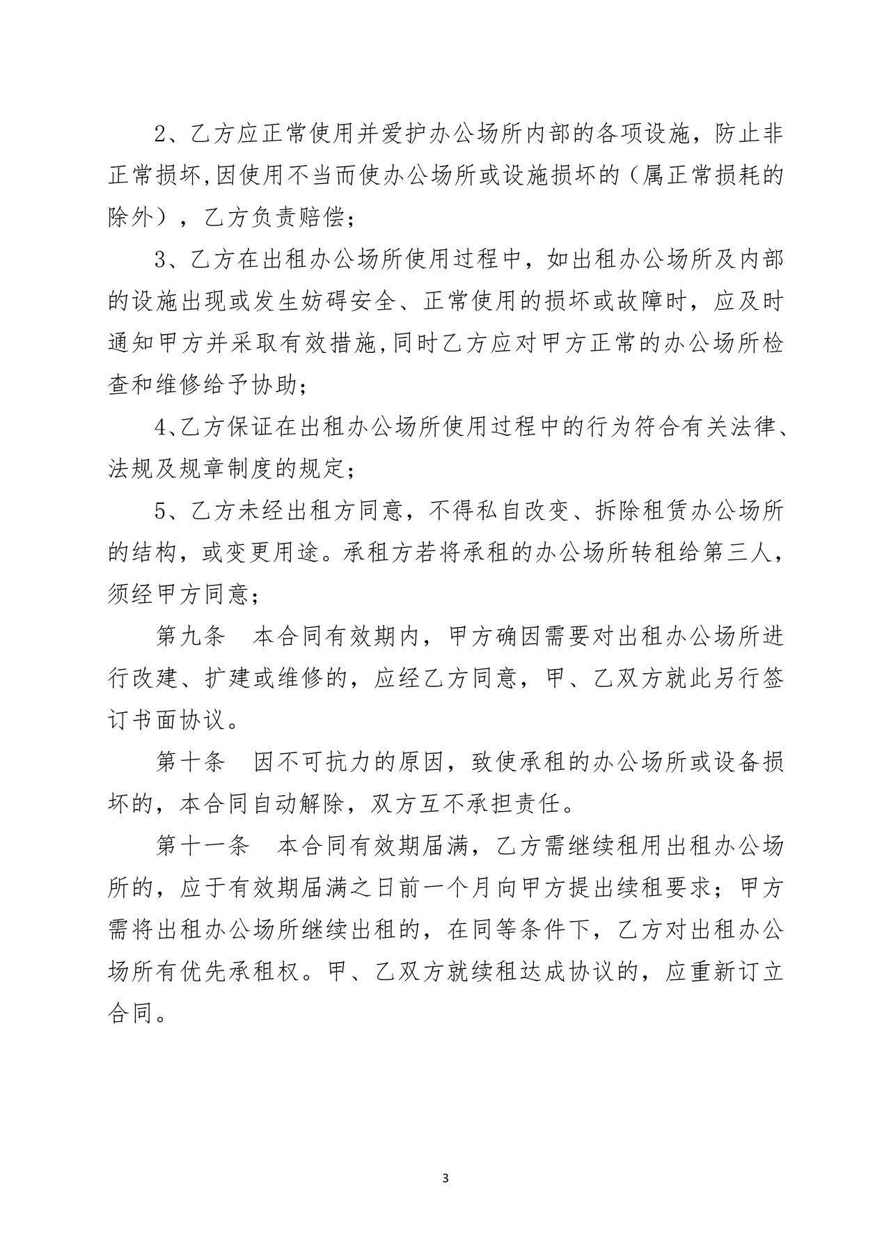 办公场所租赁合同