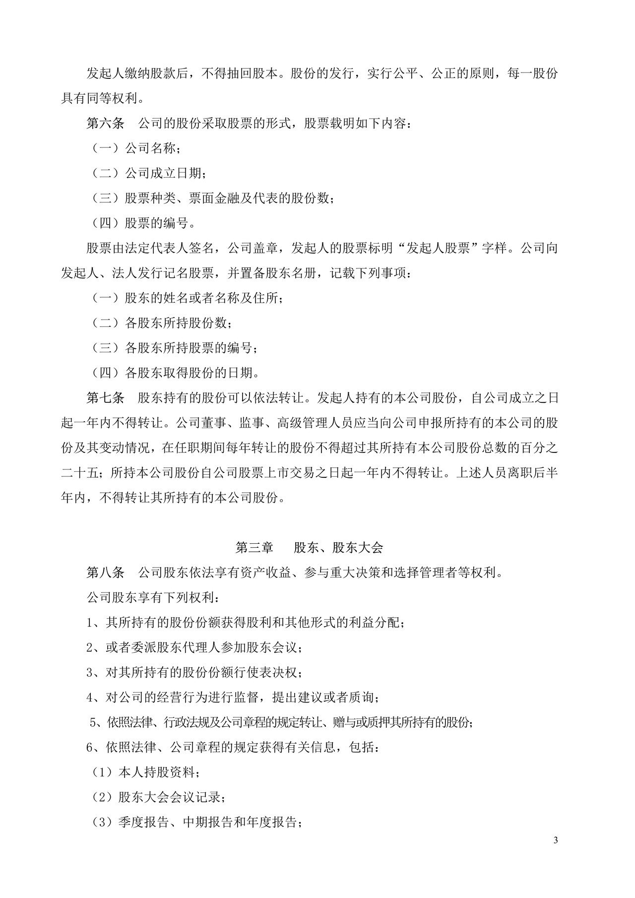 股份有限公司章程范本
