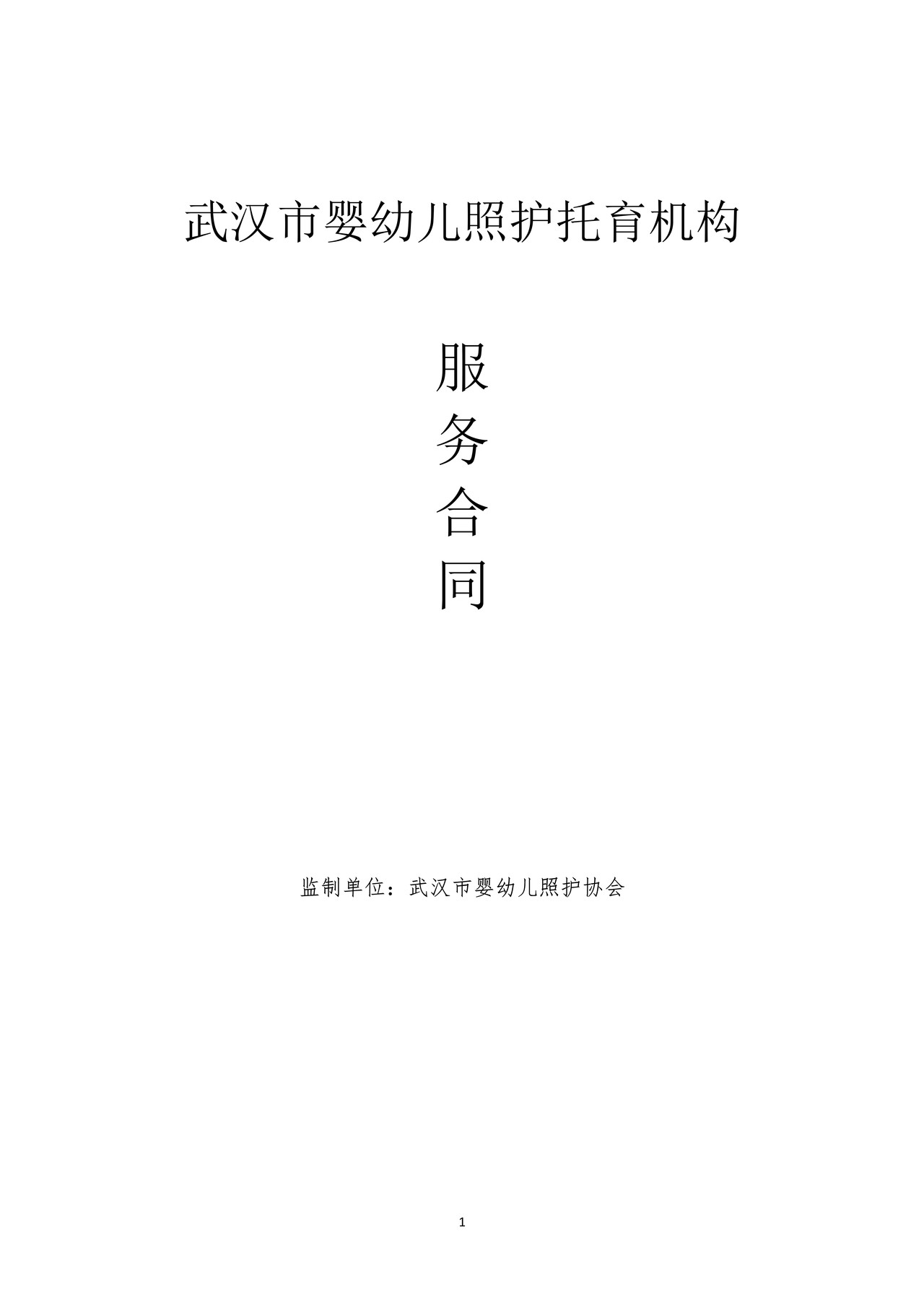 武汉市3岁以下婴幼儿照护机构服务合同
