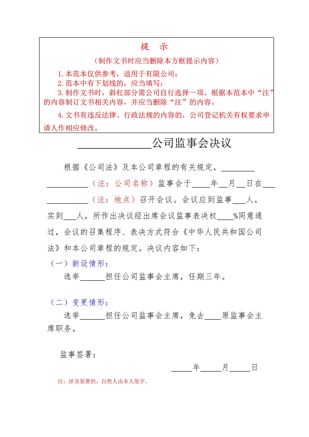 公司监事会决议（监事会主席任免职证明）范本