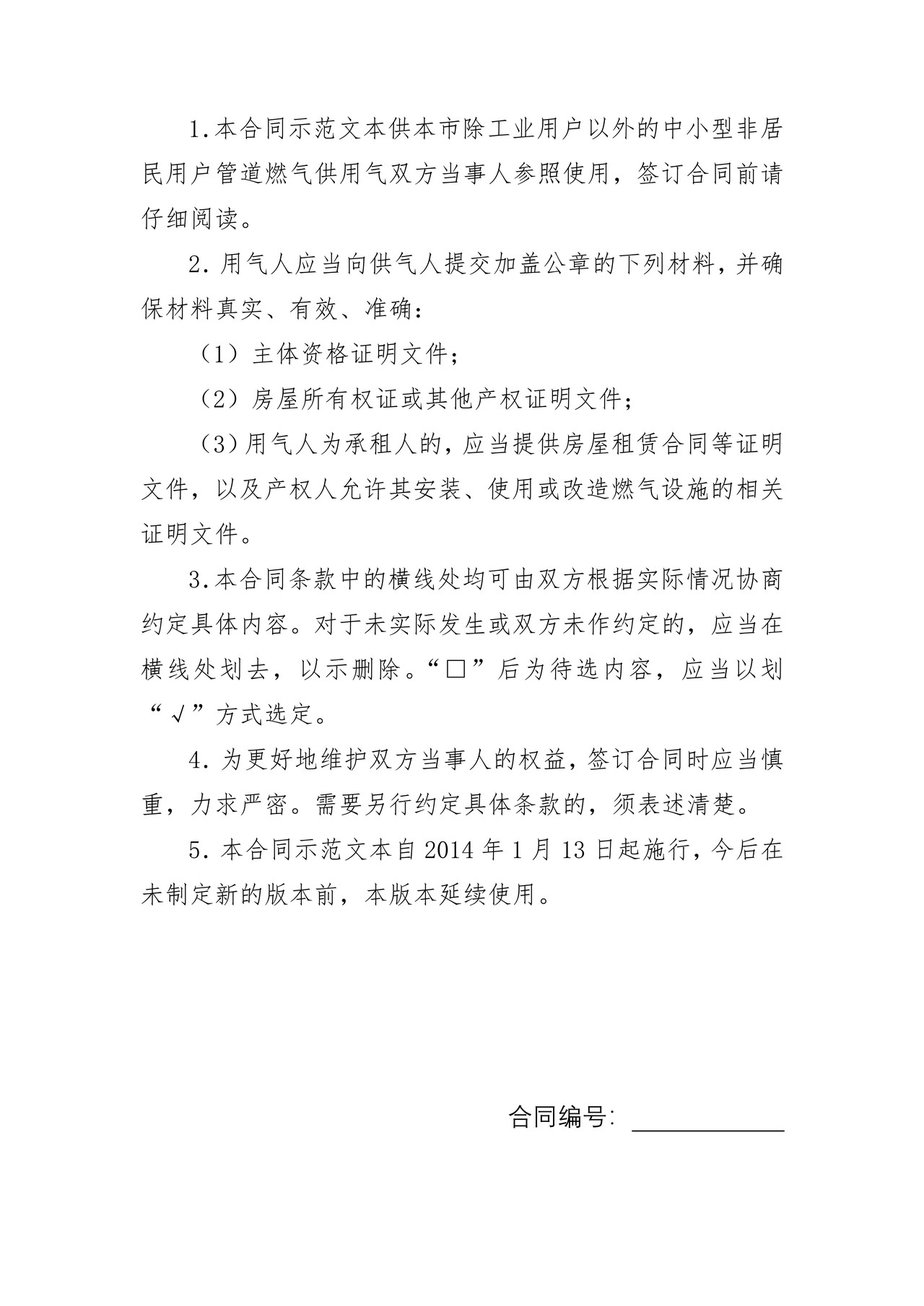 上海市非居民用户管道燃气供用气合同(2014版)