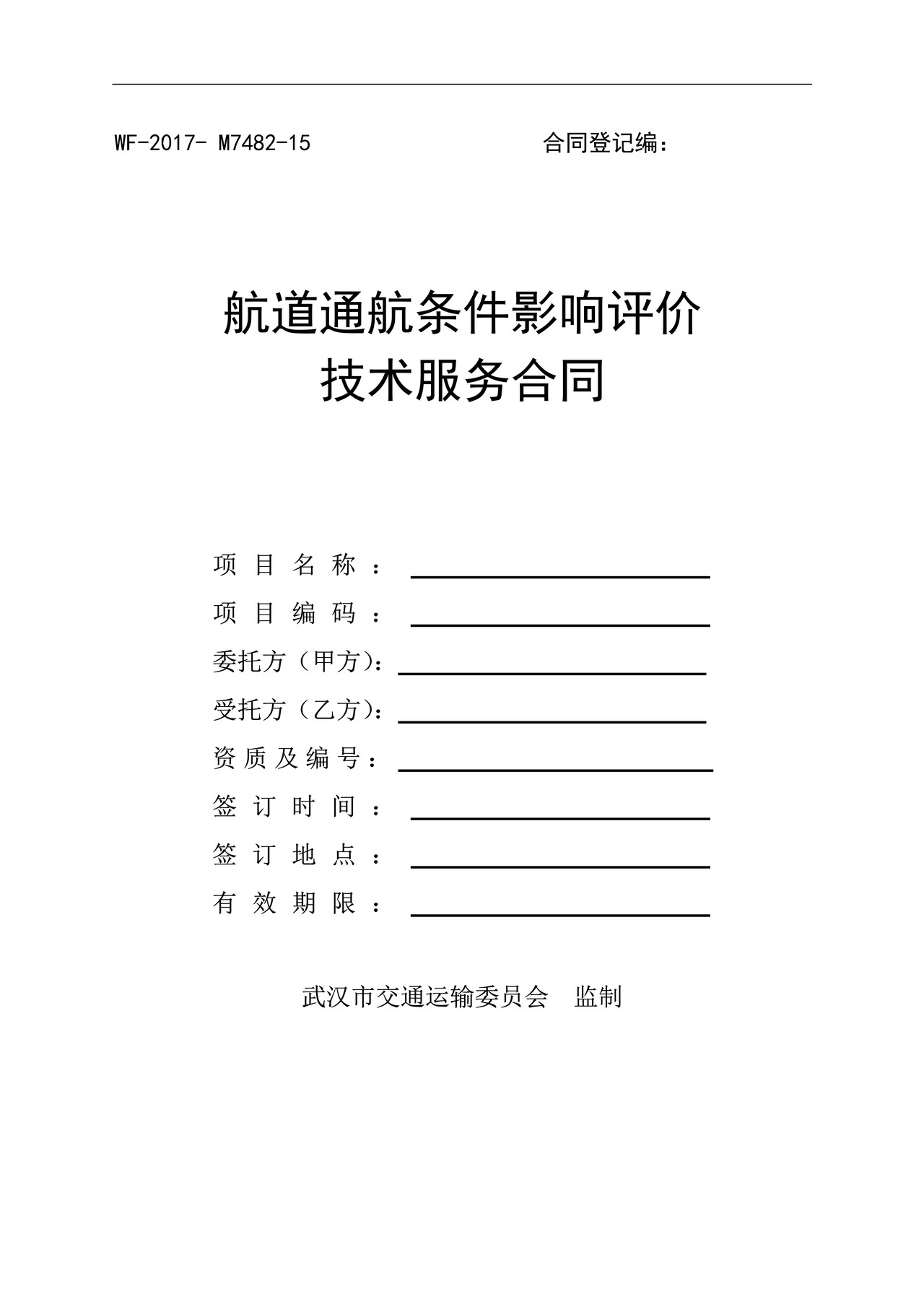 航道通航条件影响评价技术服务合同范本