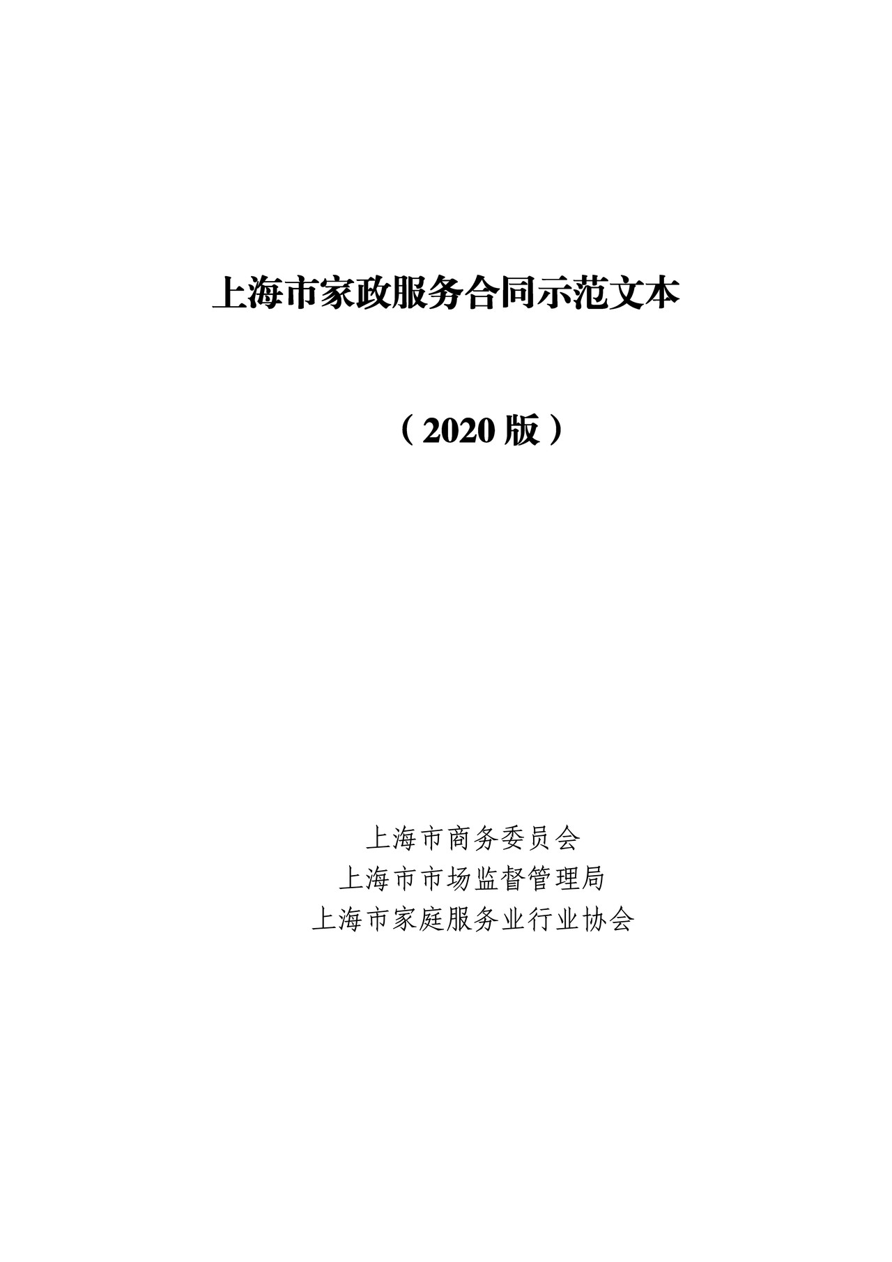 上海市家政服务合同示范文本（2020版）