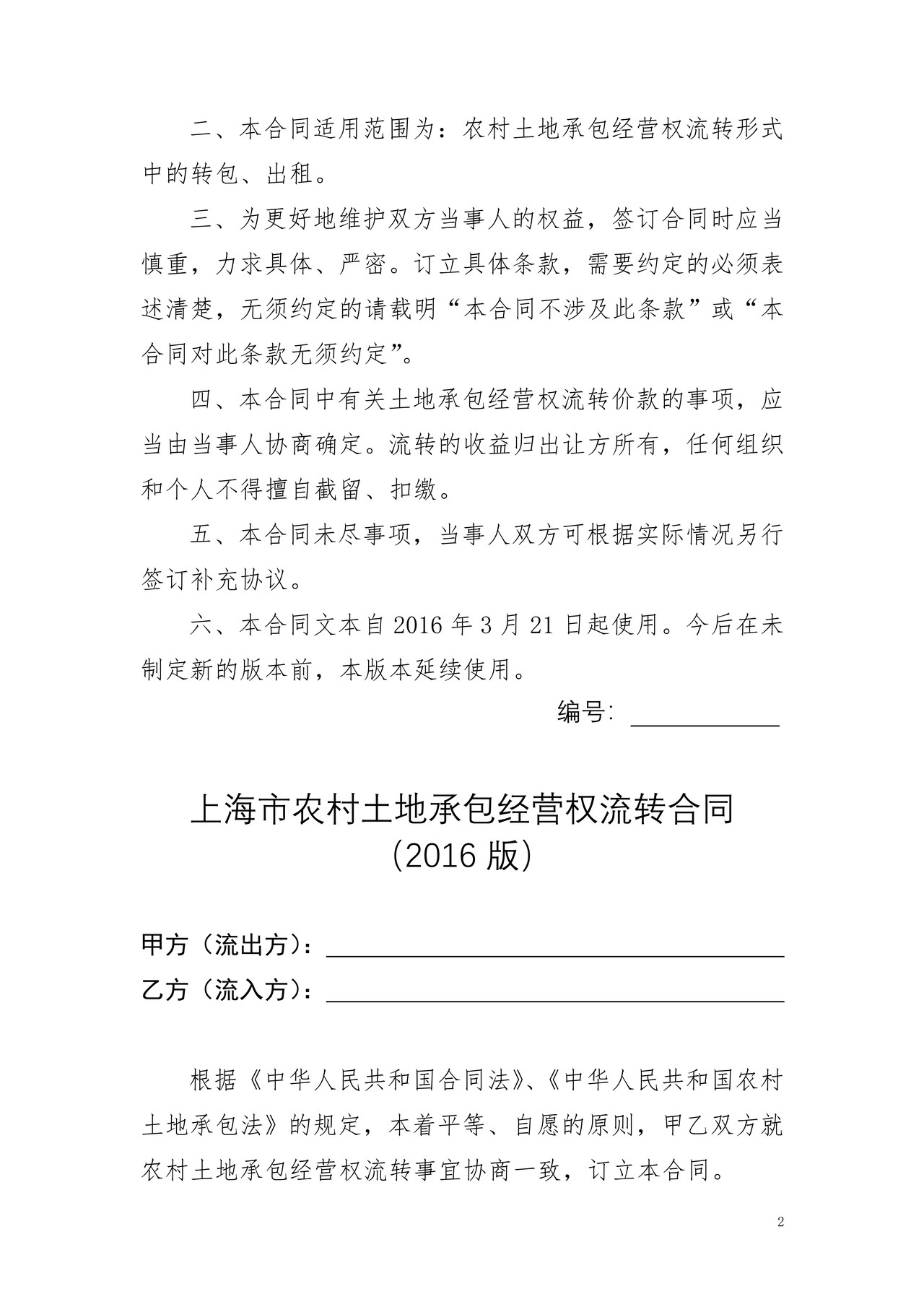 上海市农村土地承包经营权流转合同(2016版)