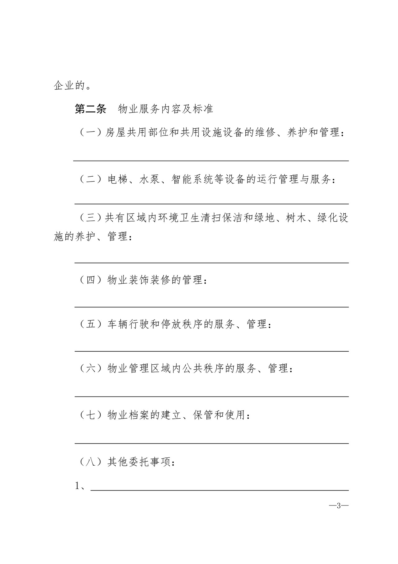 天津市住宅前期物业服务合同