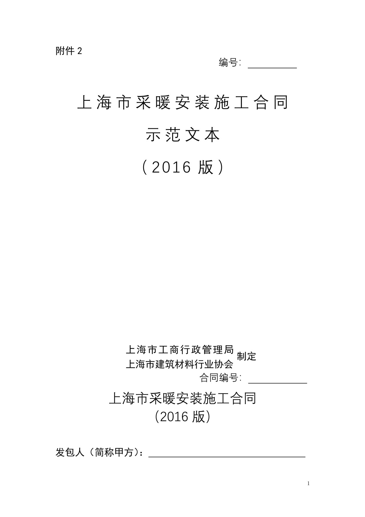 上海市采暖安装施工合同(2016版)