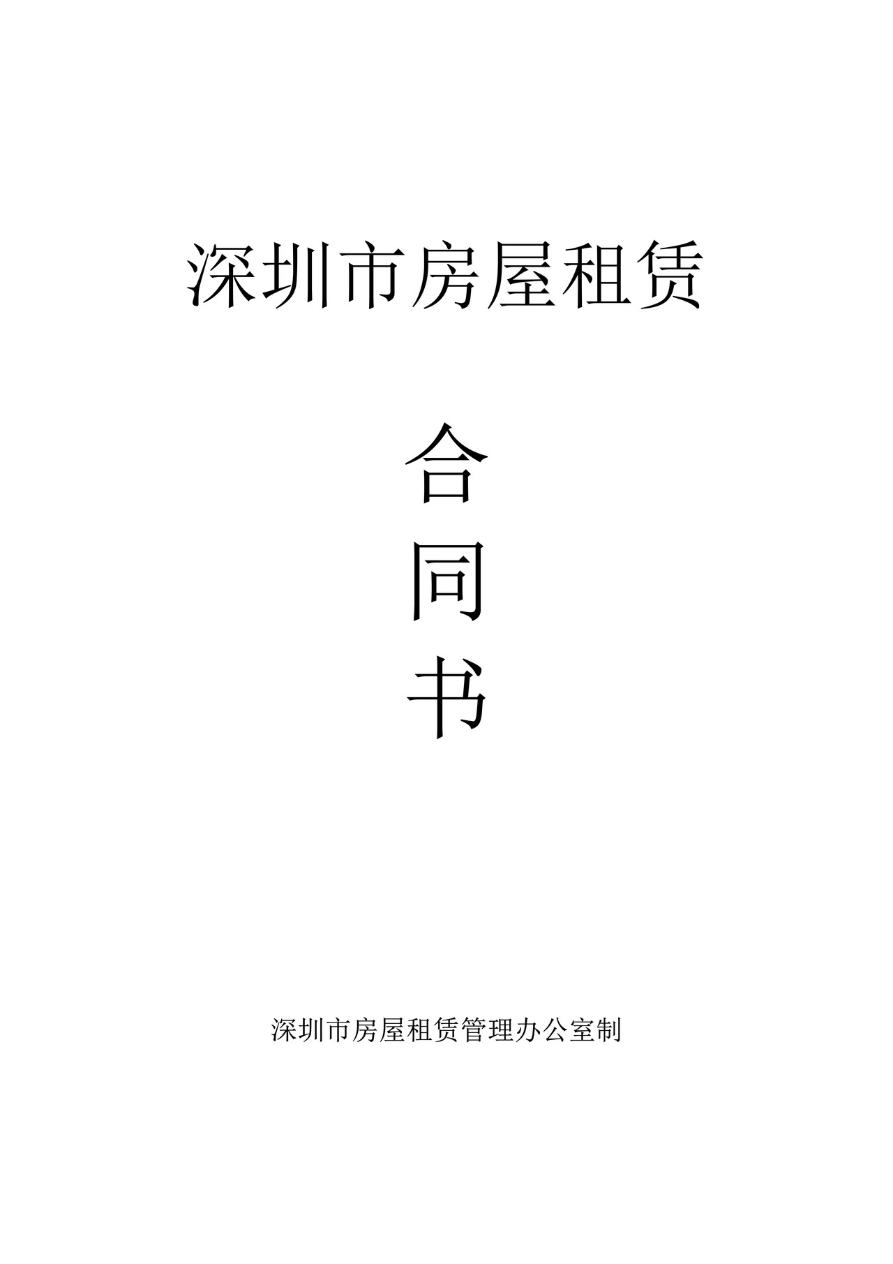 深圳市房屋租赁合同书(办公室)