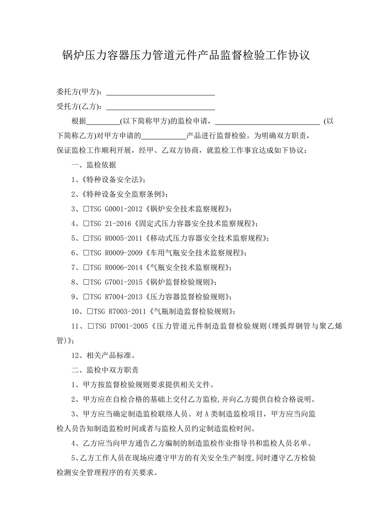 锅炉压力容器压力管道元件产品监督检验工作协议