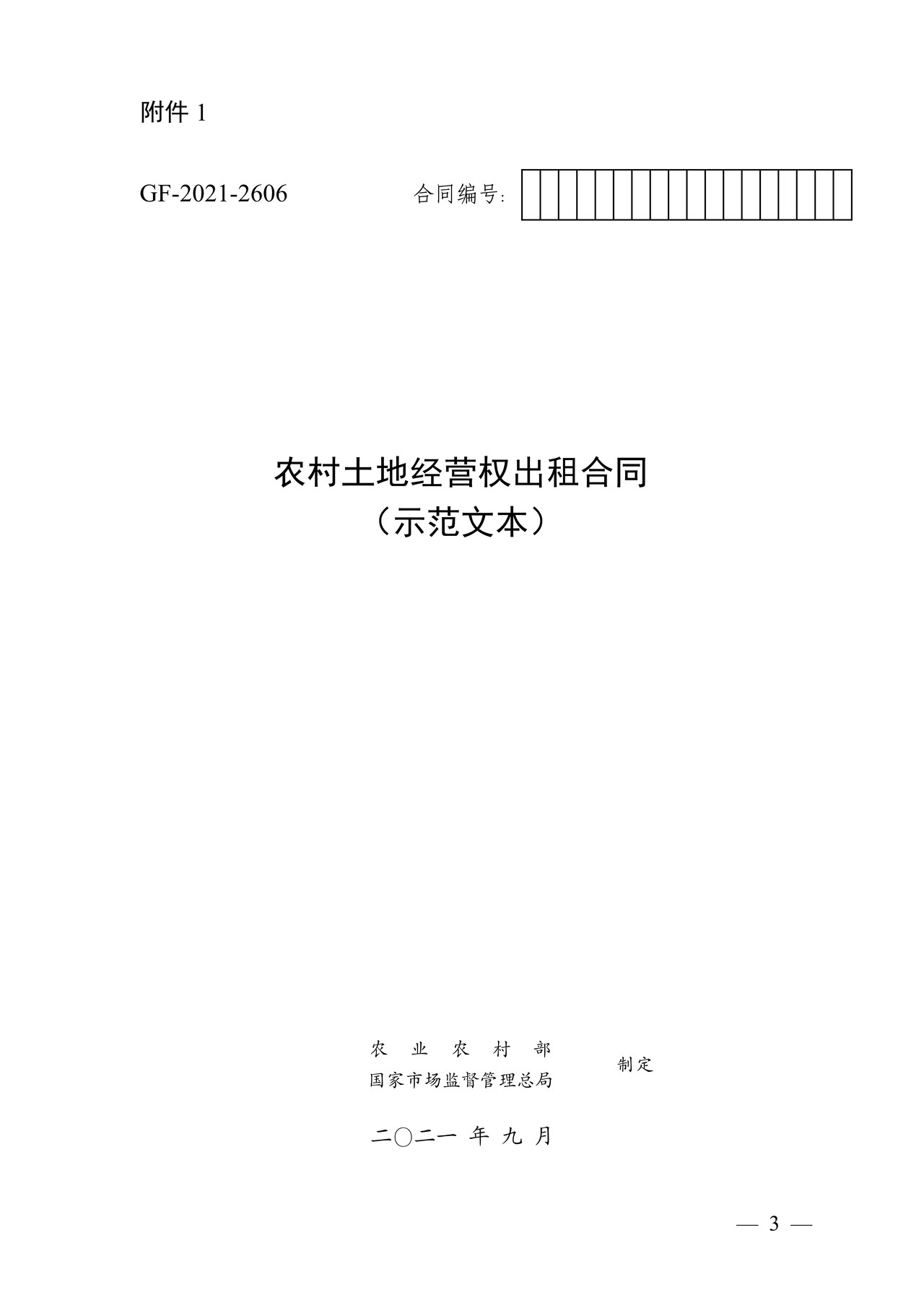 农村土地经营权出租合同（示范文本）农业农村部 市场监管总局联合制定