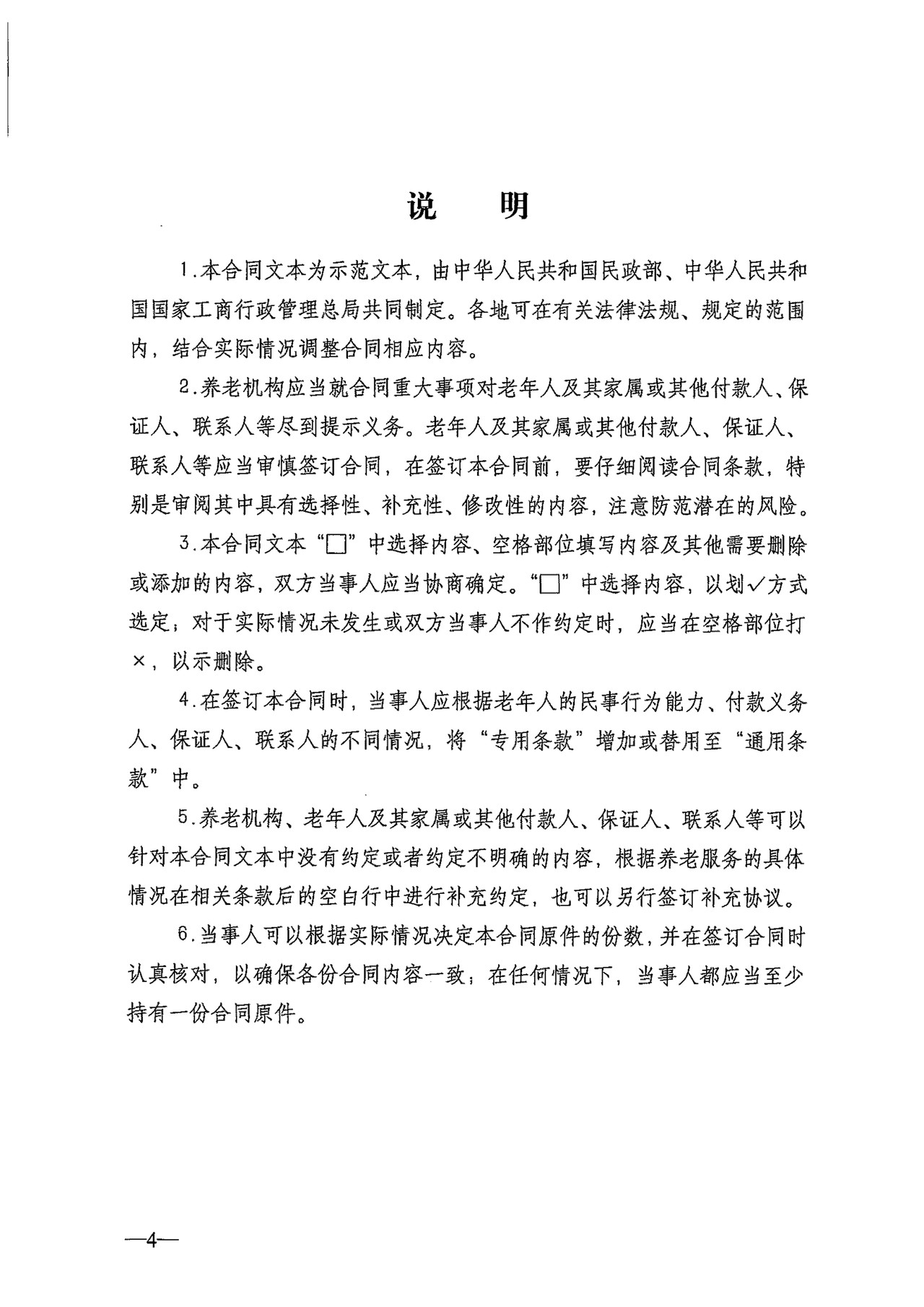 民政部、工商总局养老机构服务合同