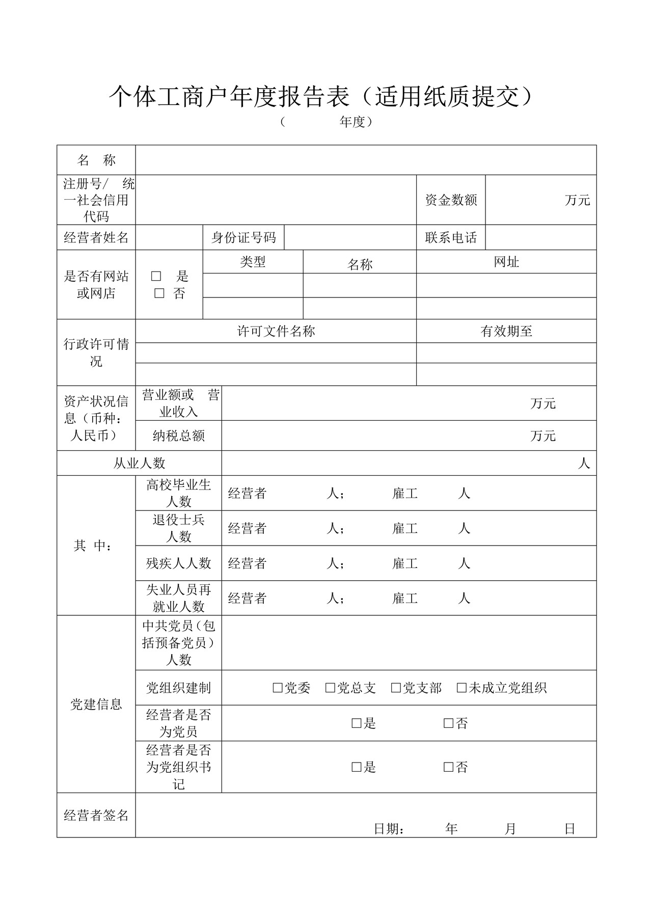 个体工商户年度报告表
