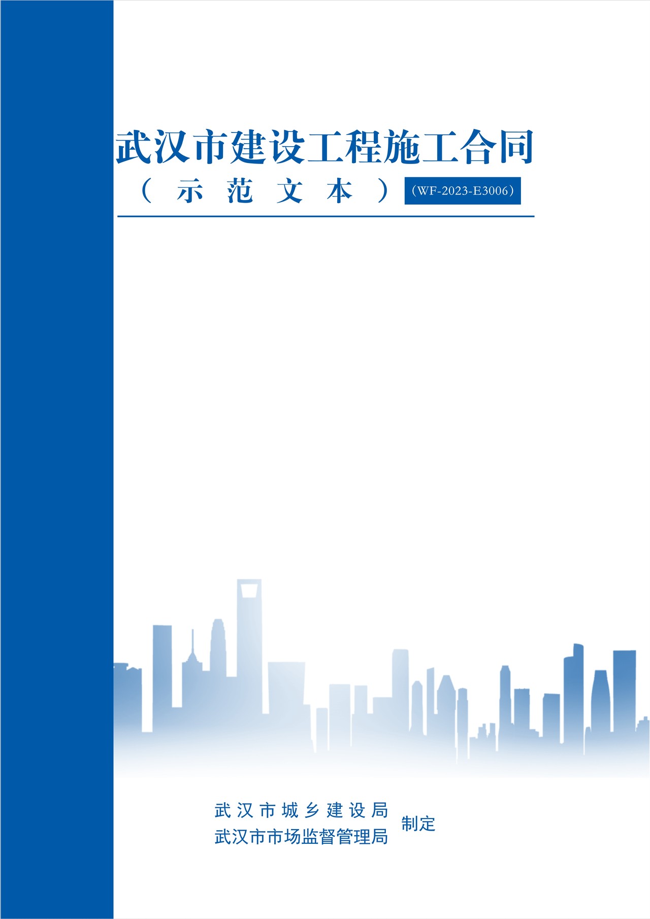 《武汉市建设工程施工合同(示范文本)》 (WF-2023-E3006)
