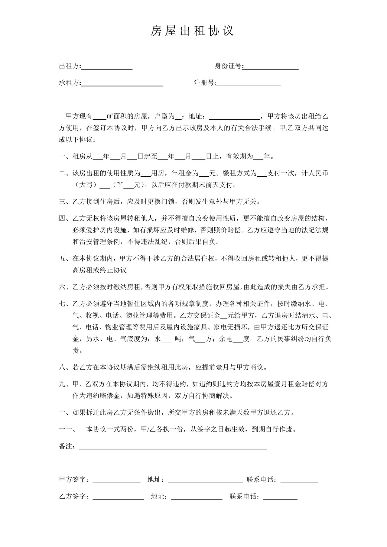 公司与个体房屋出租协议
