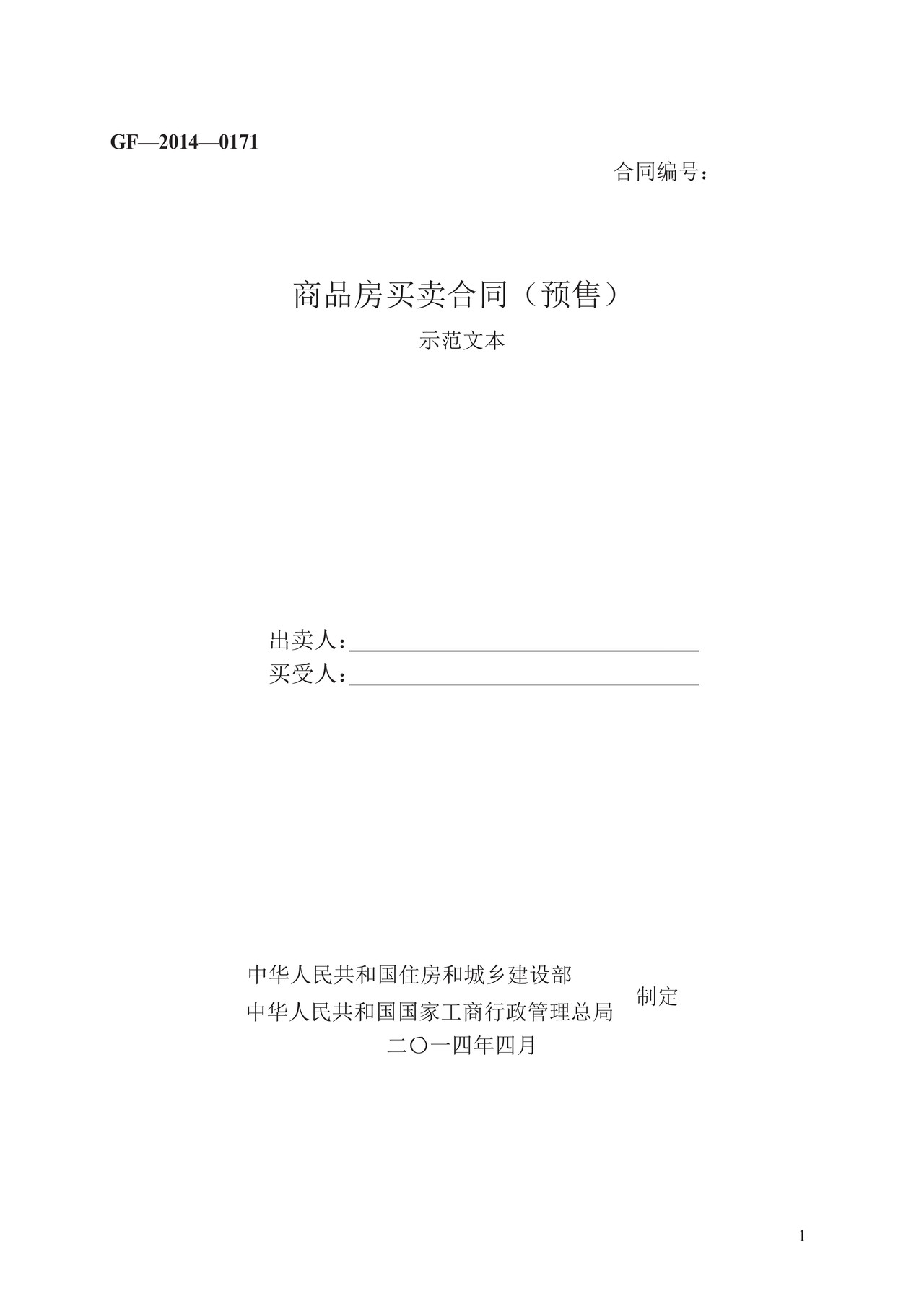 商品房买卖合同(预售)GF—2014—0171