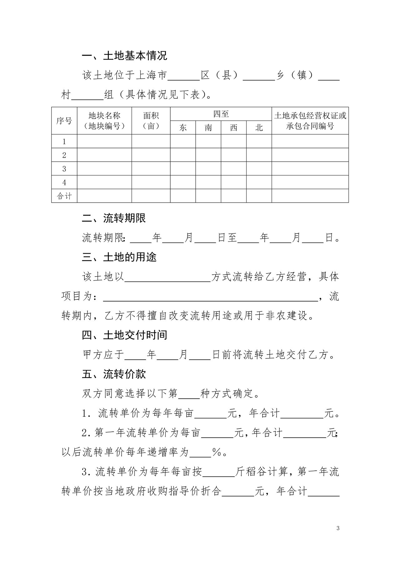 上海市农村土地承包经营权流转合同(2016版)