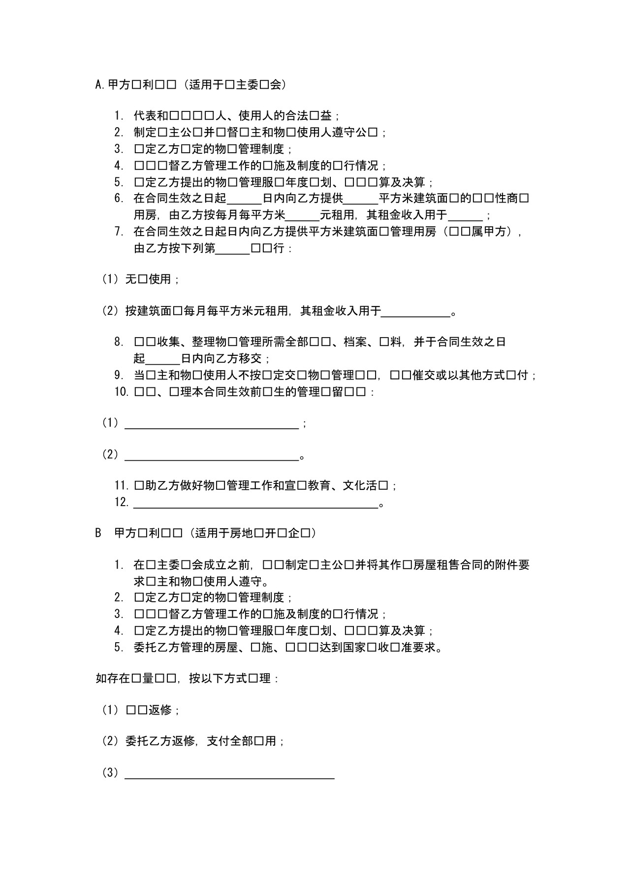 物业管理委托合同示范文本（国家局）