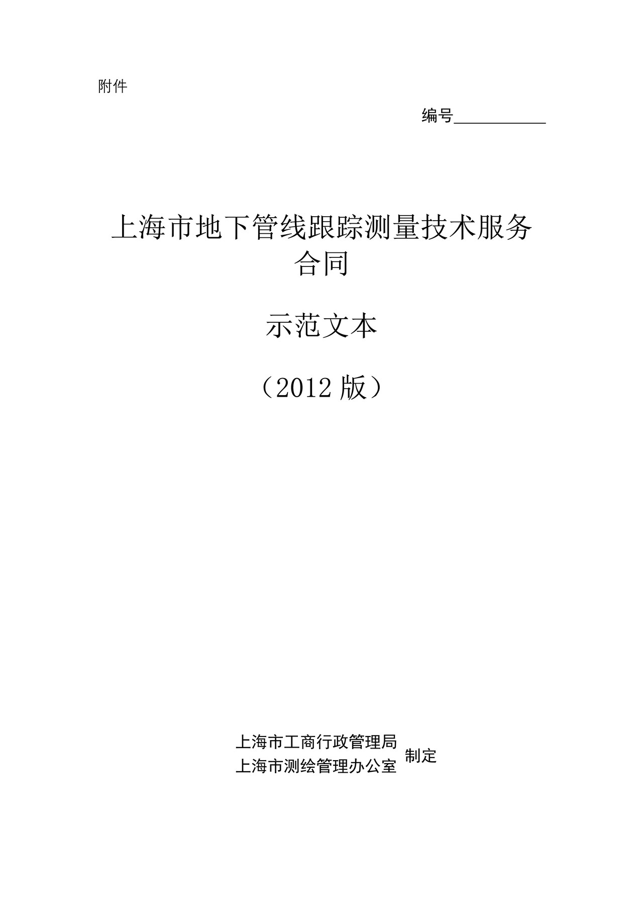 上海市地下管线跟踪测量技术服务合同(2012版)