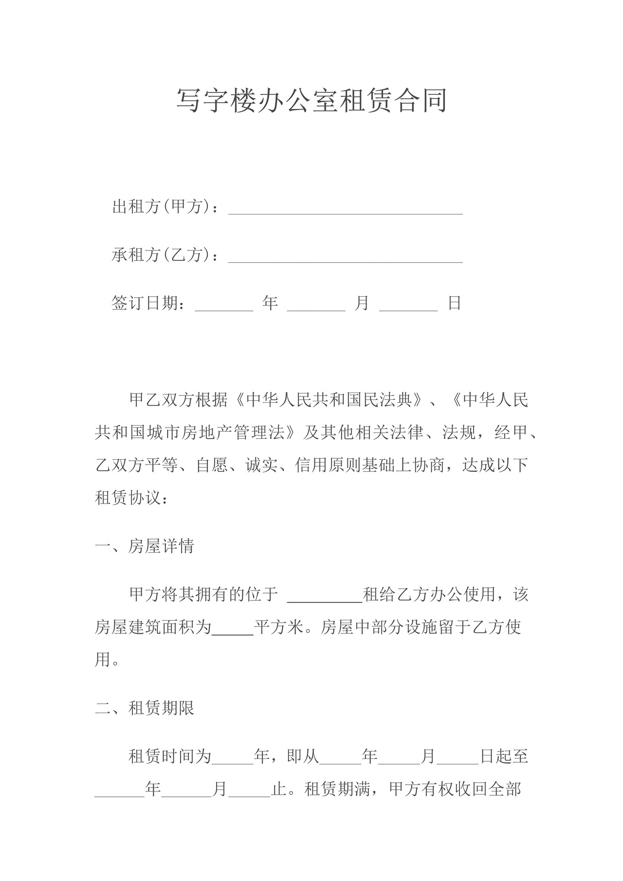 写字楼办公室租赁合同最新