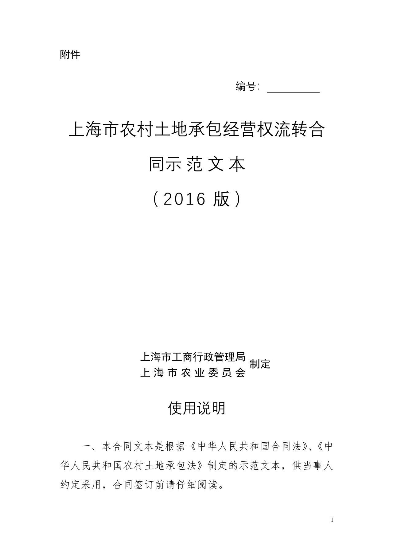 上海市农村土地承包经营权流转合同(2016版)