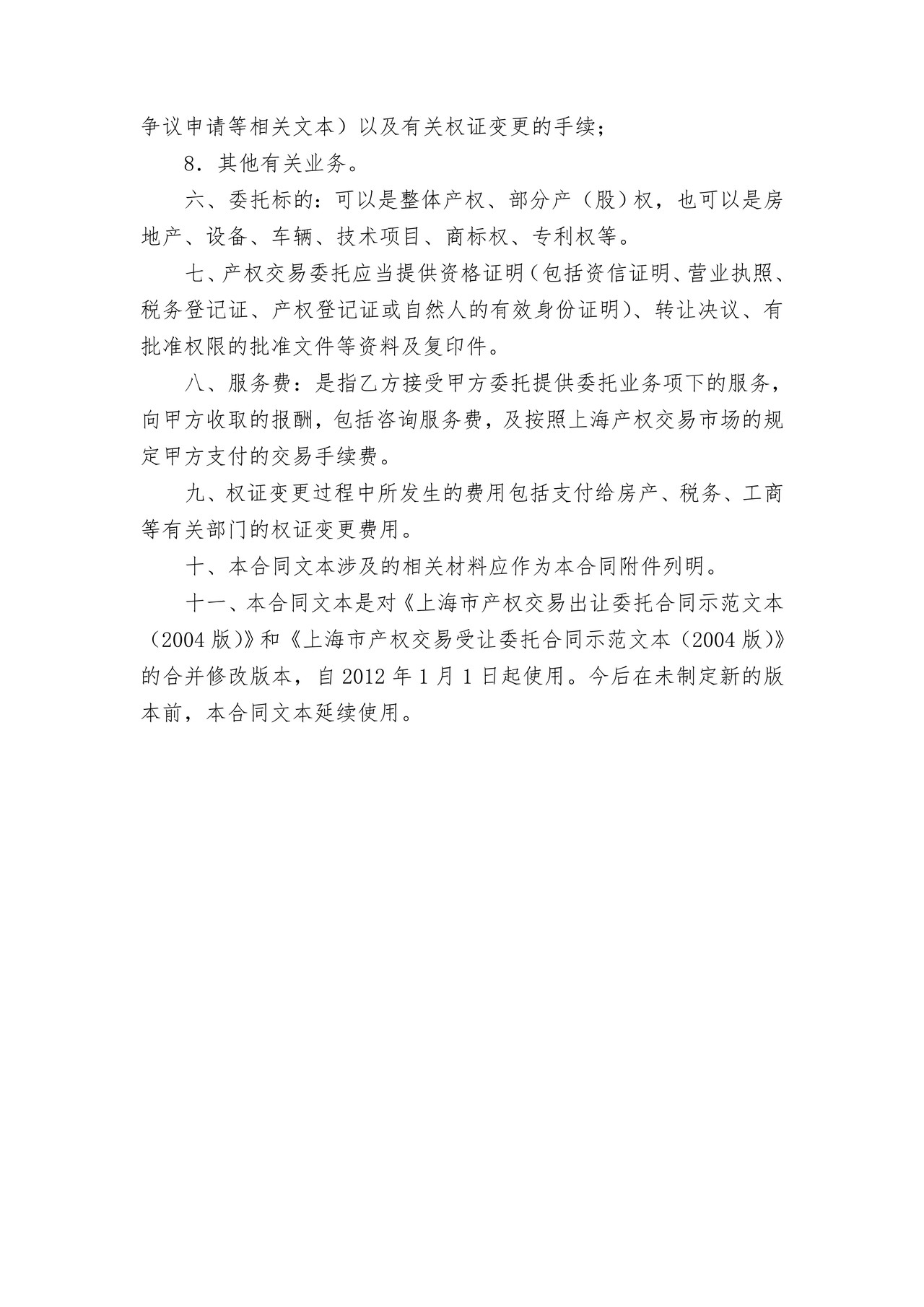上海市产权交易委托合同(2011版)