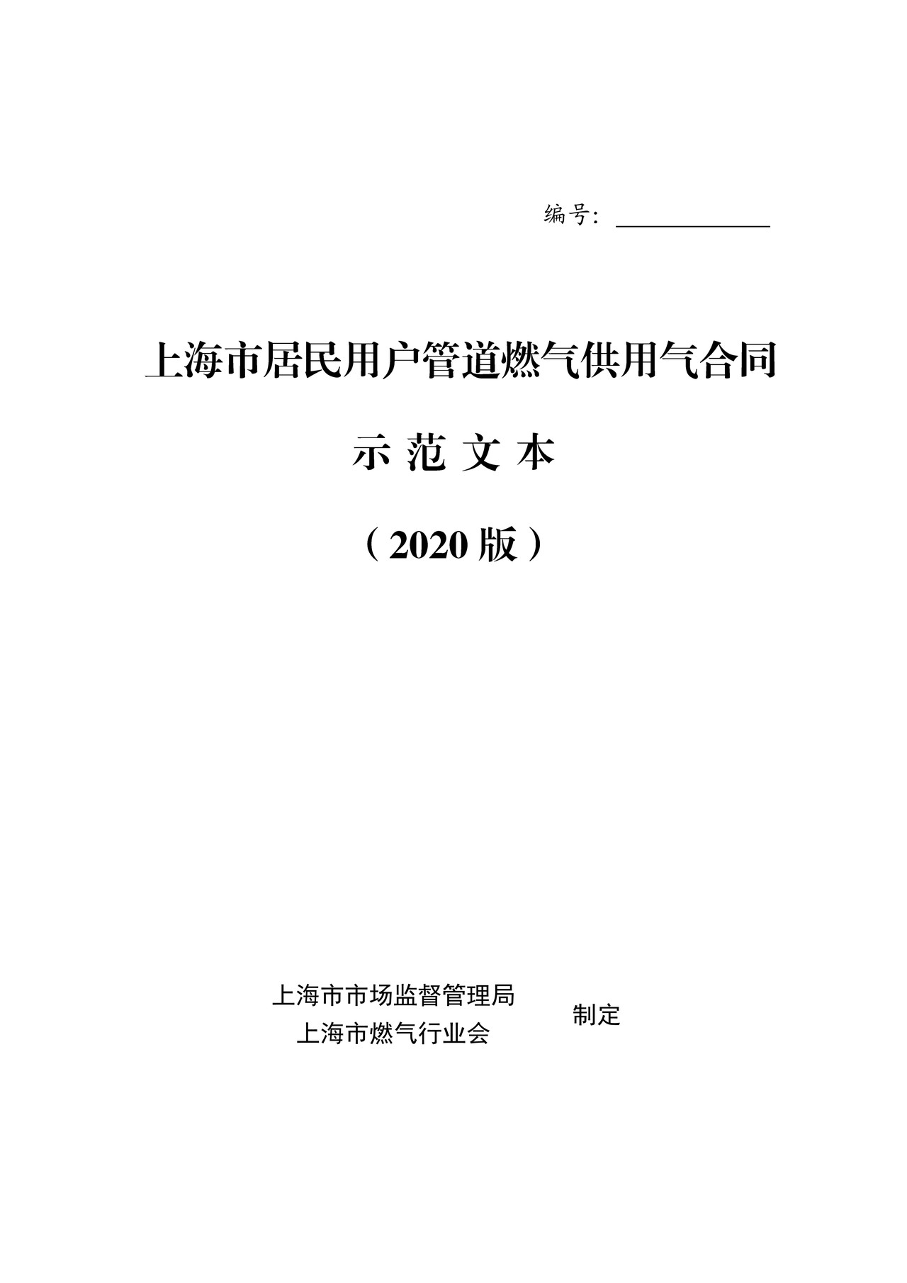 上海市居民用户管道燃气供用气合同示范文本（2020版）