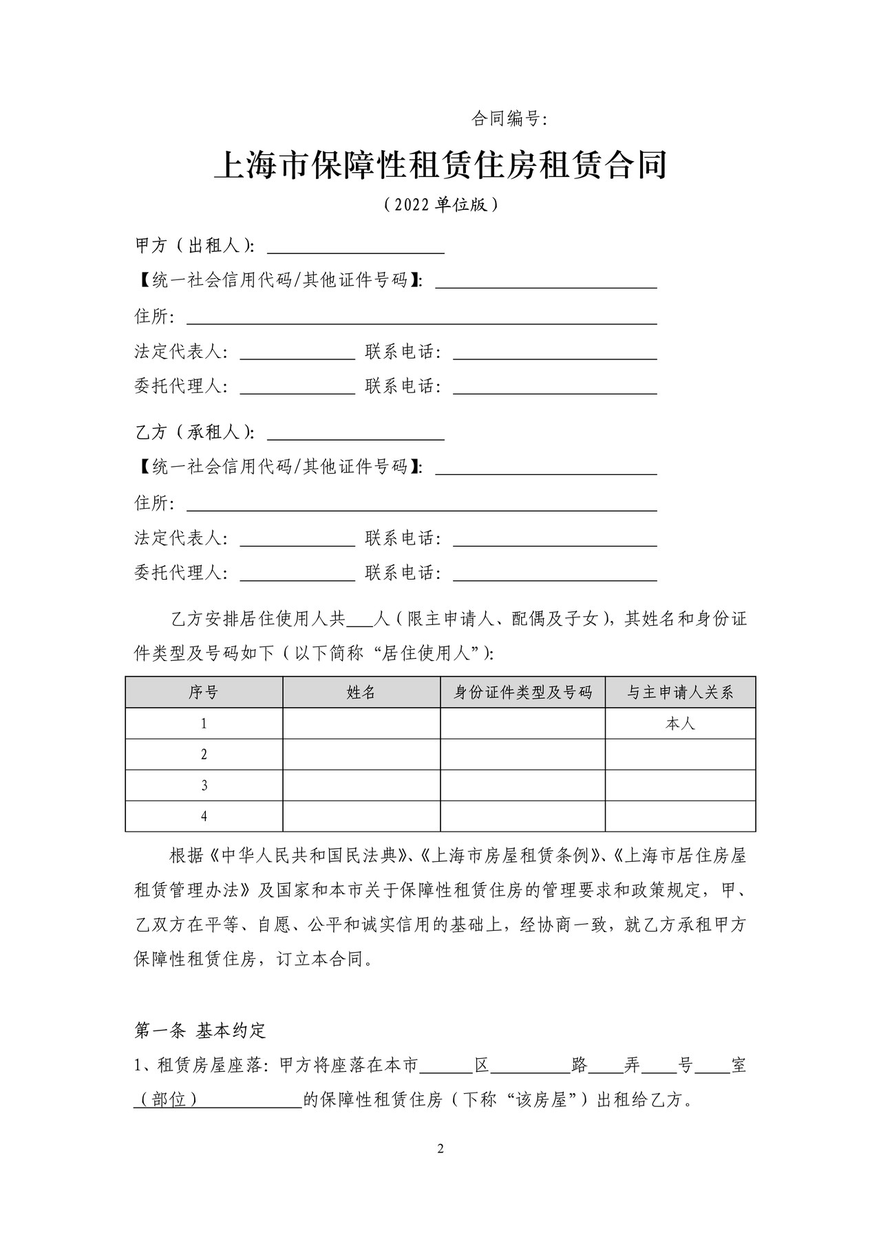 上海市保障性租赁住房租赁合同 示范文本 (2022单位版)
