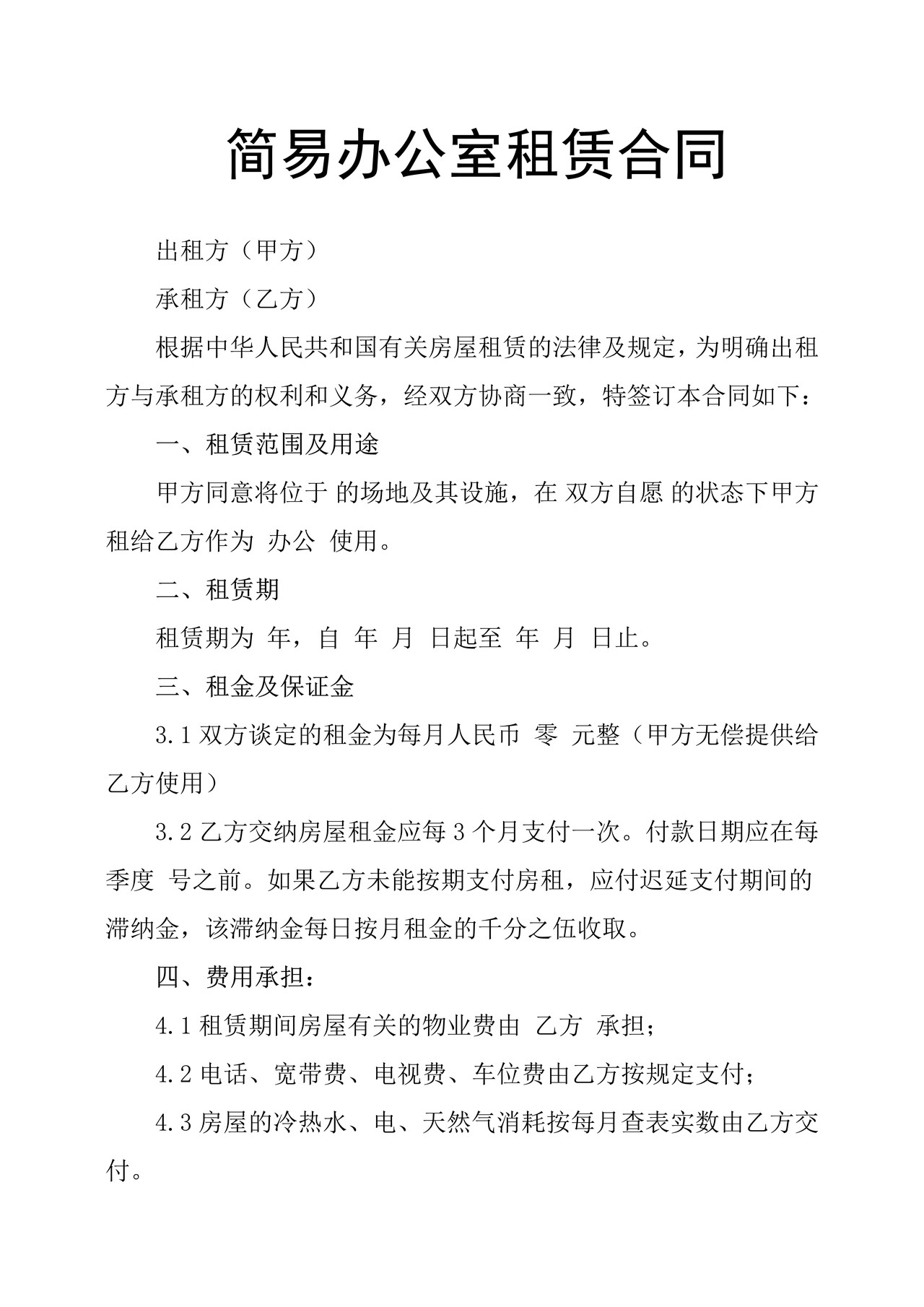 简易办公室租赁合同