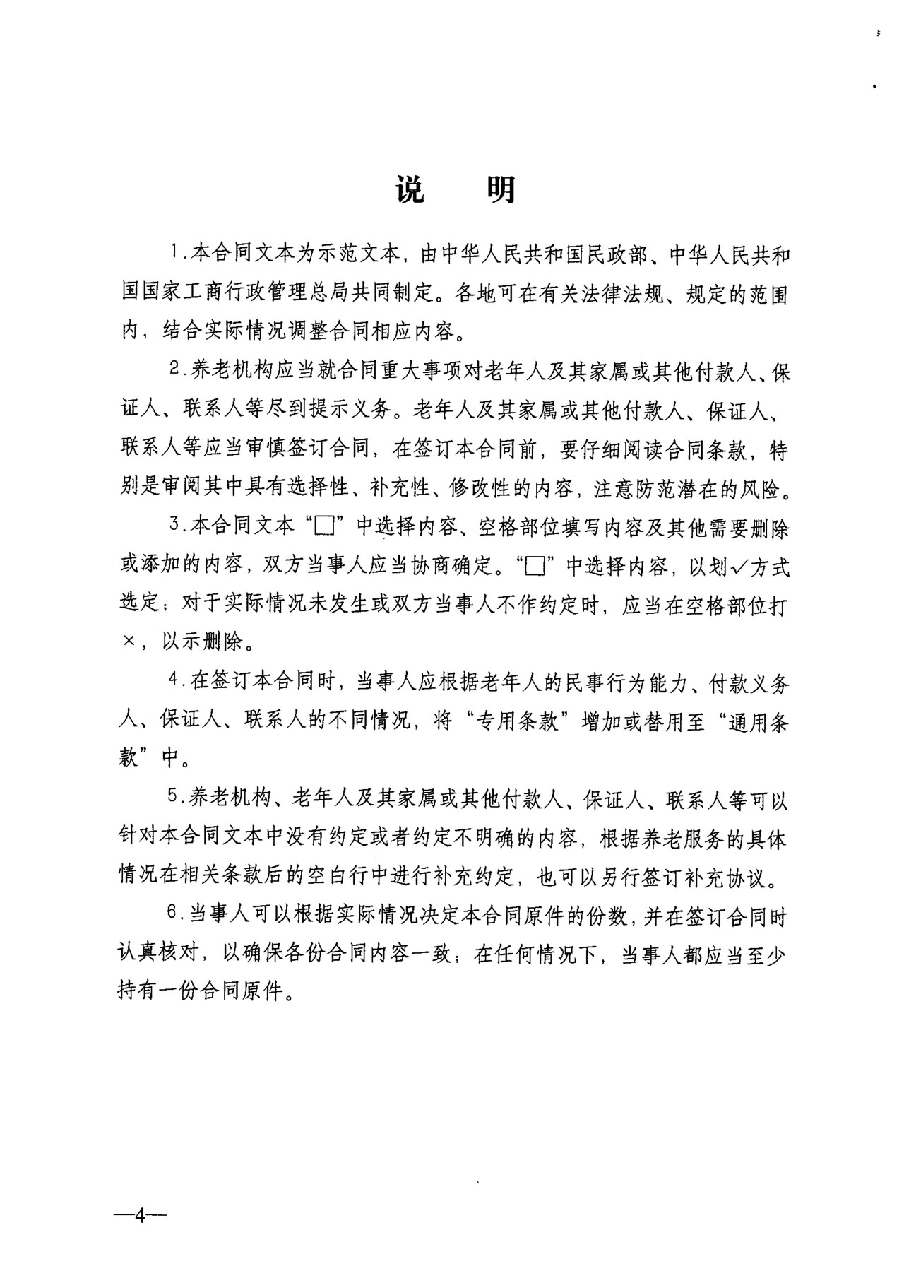 养老机构服务合同示范文本（民政部 工商总局）