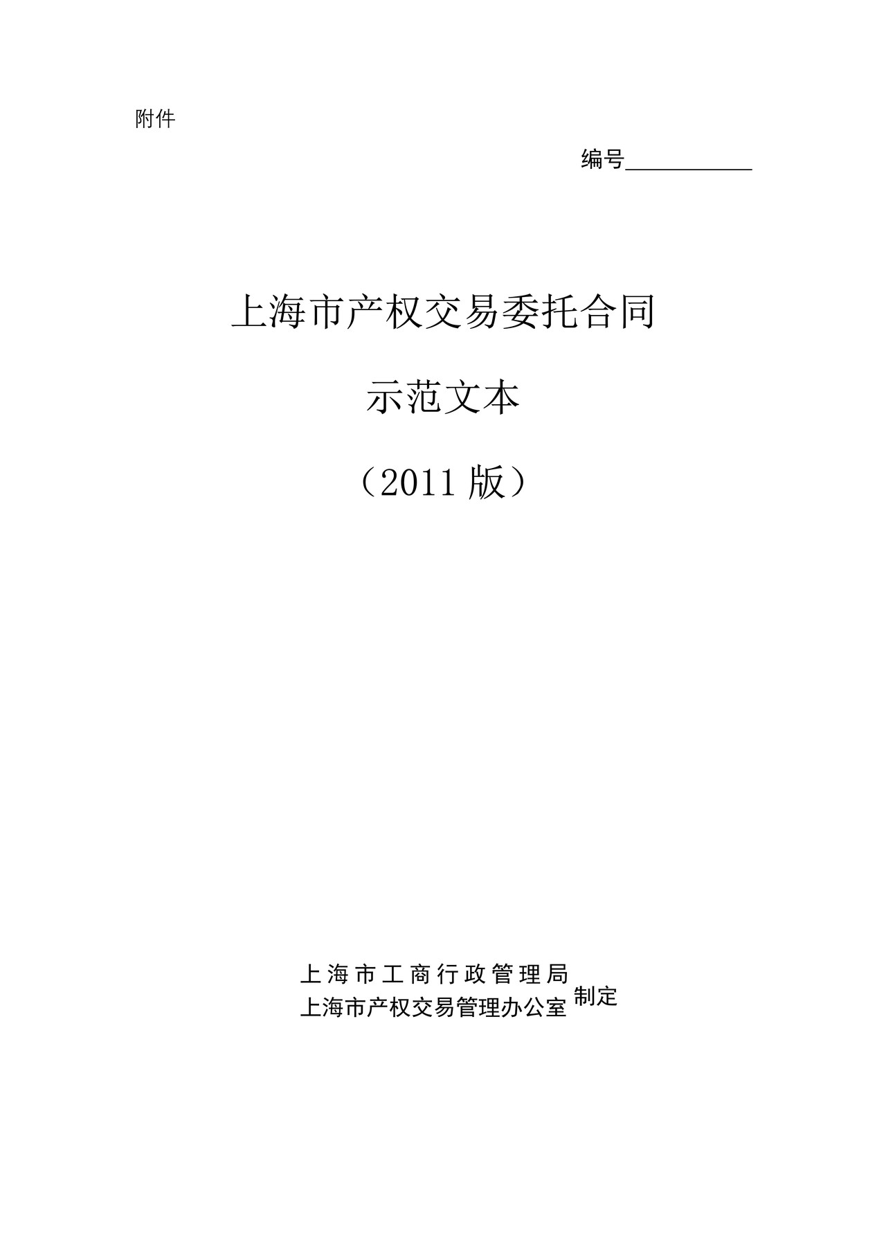 上海市产权交易委托合同(2011版)