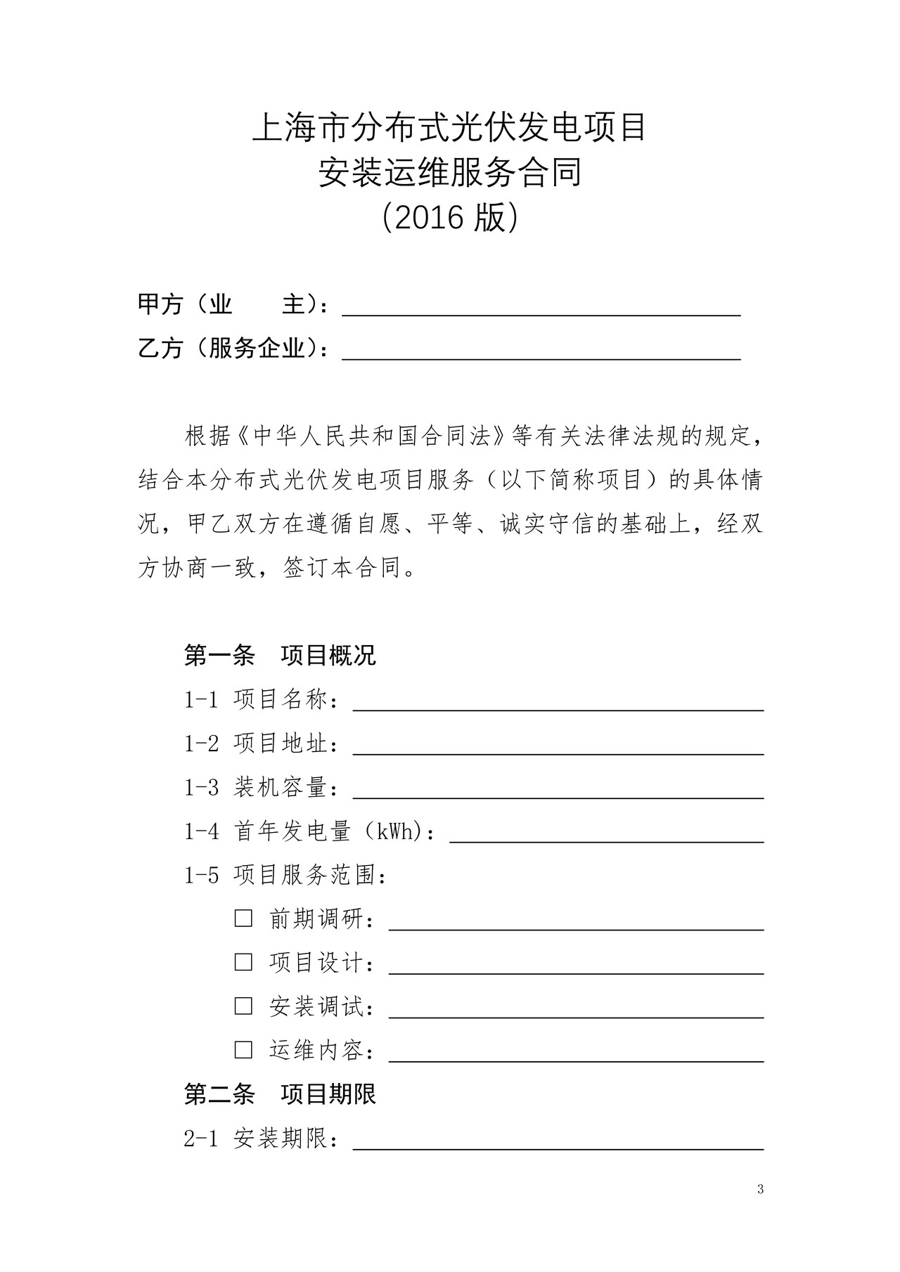上海市分布式光伏发电项目安装运维服务合同(2016版)
