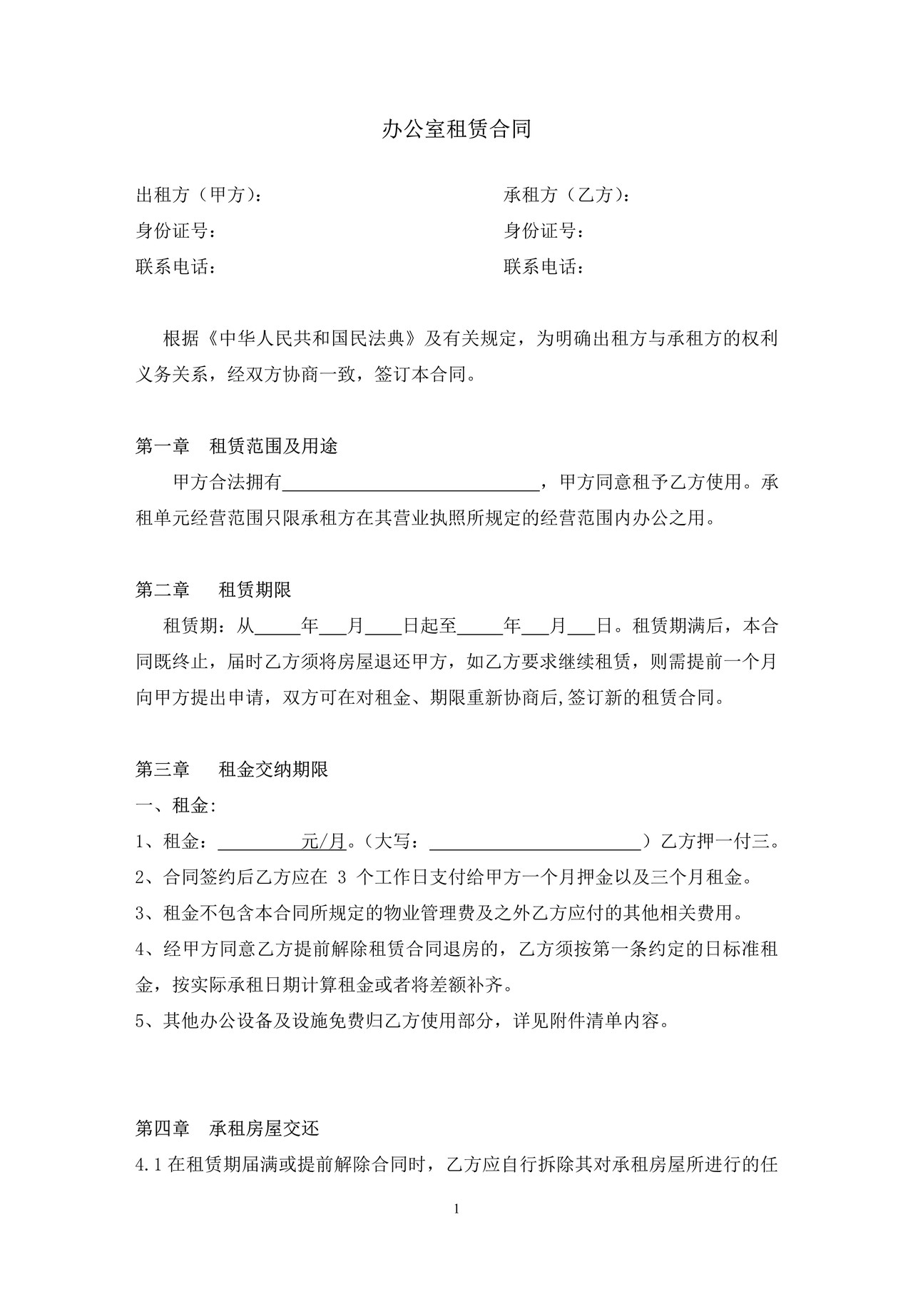 公司办公室租赁合同