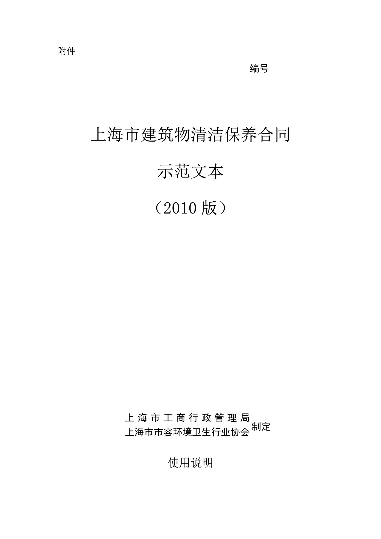 上海市建筑物清洁保养合同示范文本(2010版)
