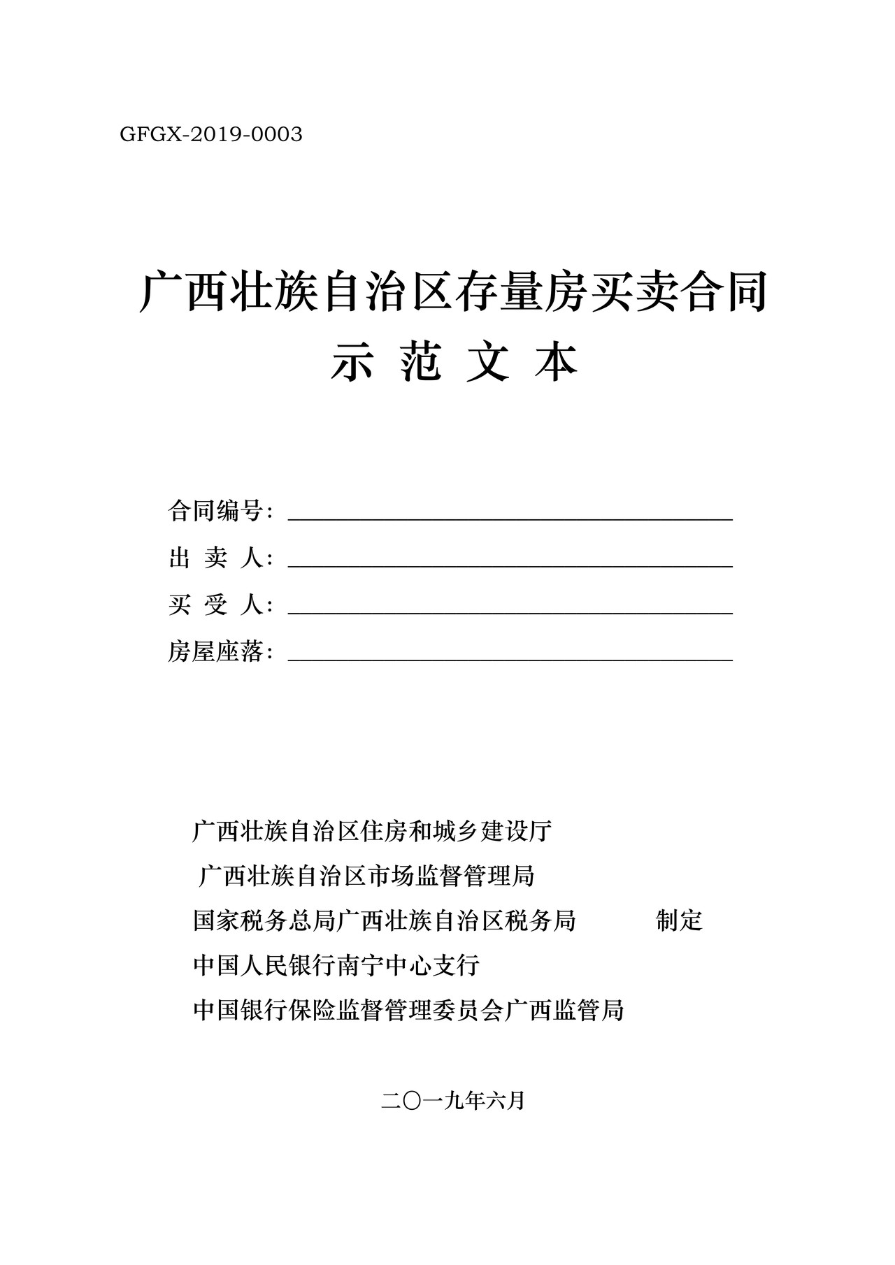 GFGX-2019-0003广西壮族自治区存量房买卖合同示范文本