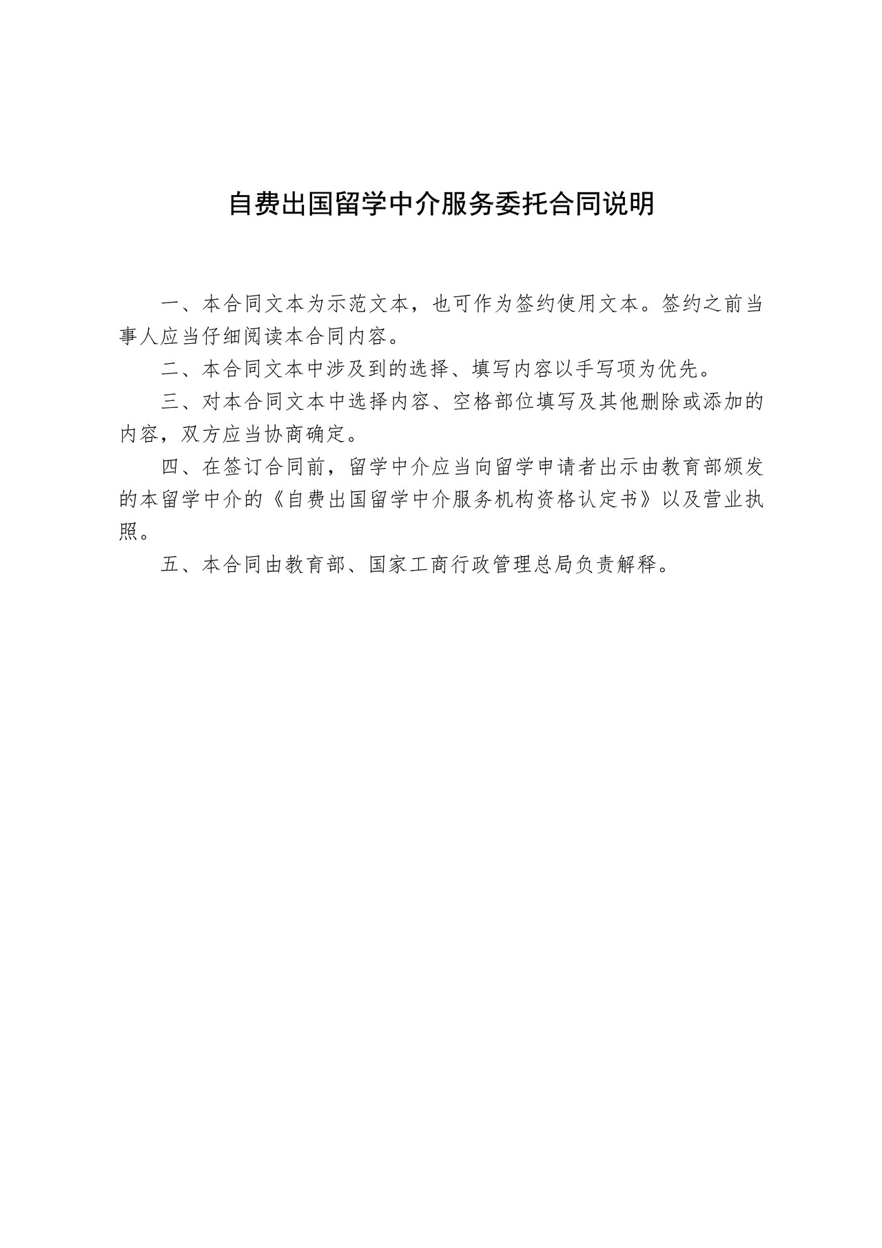 自费出国留学中介服务委托合同示范文本(国家局)