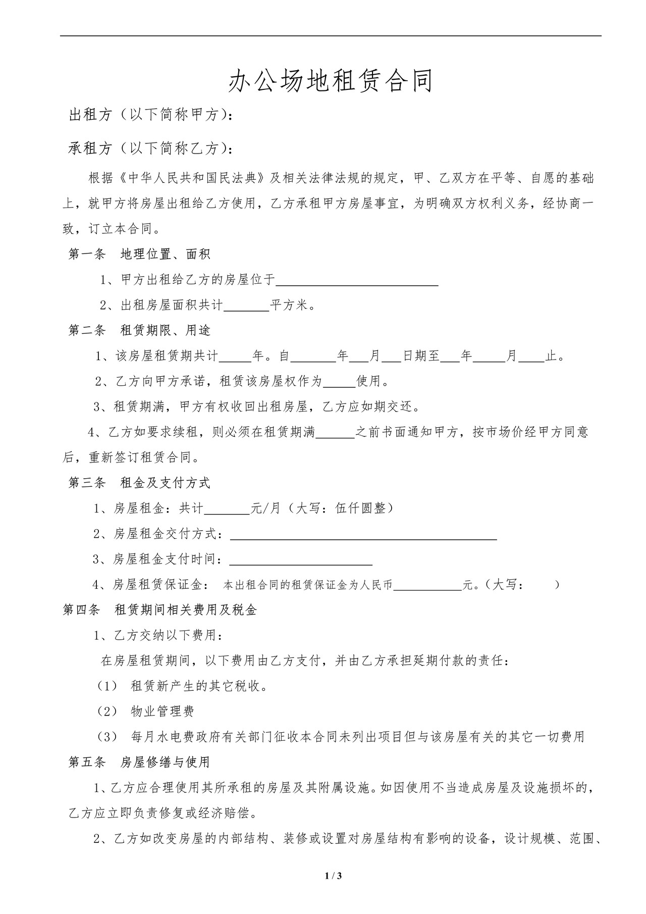 公司办公场地租赁合同范本