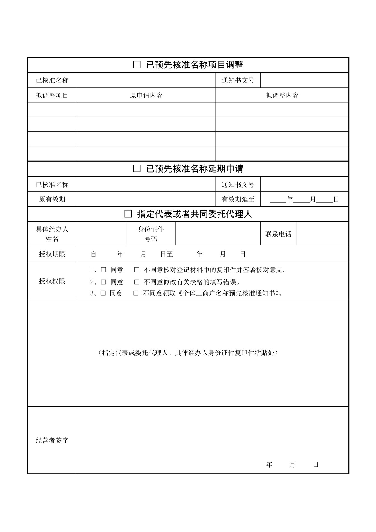 个体工商户名称预先核准申请书