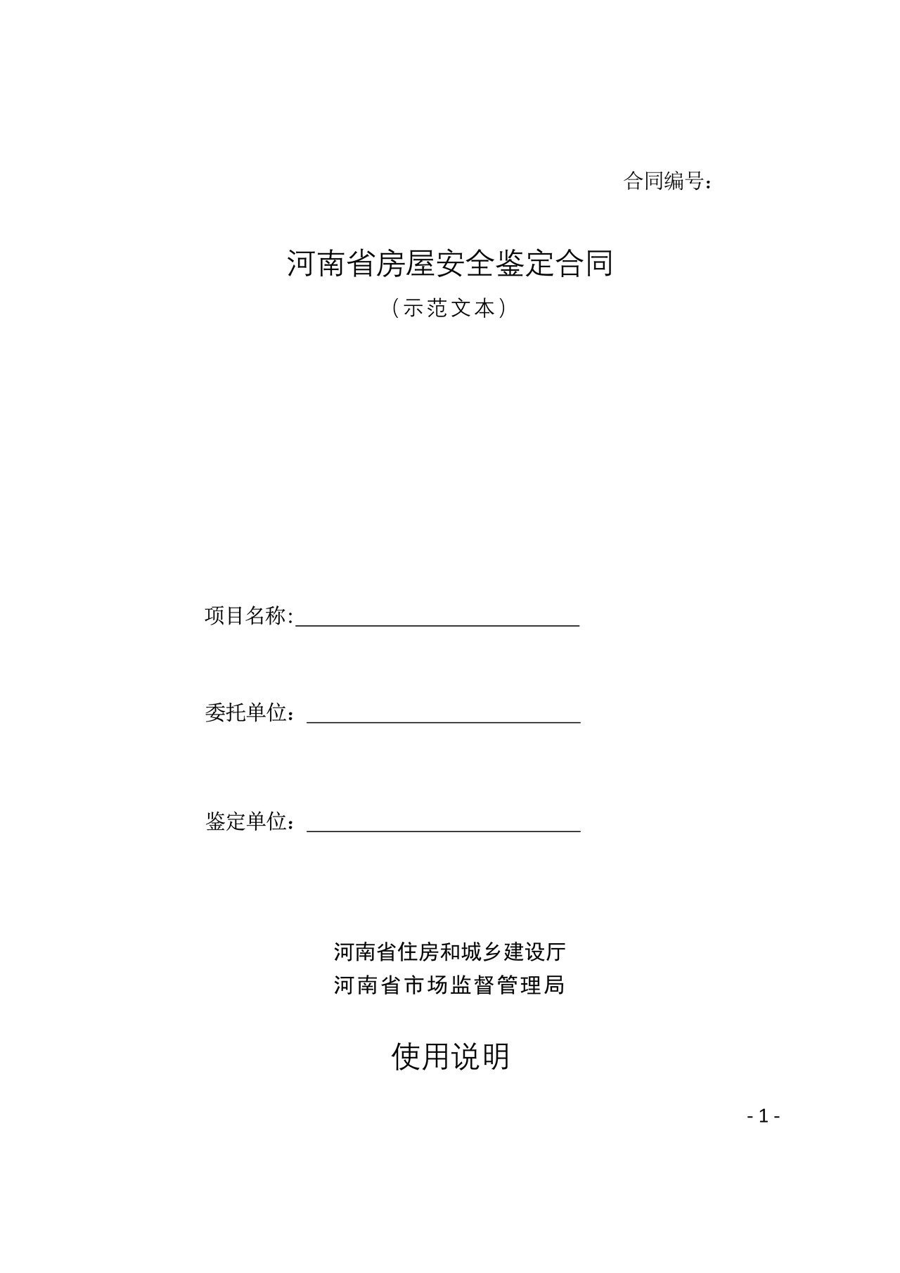 河南省房屋安全鉴定合同(河南省住建厅 河南省市场监管局联合制定)