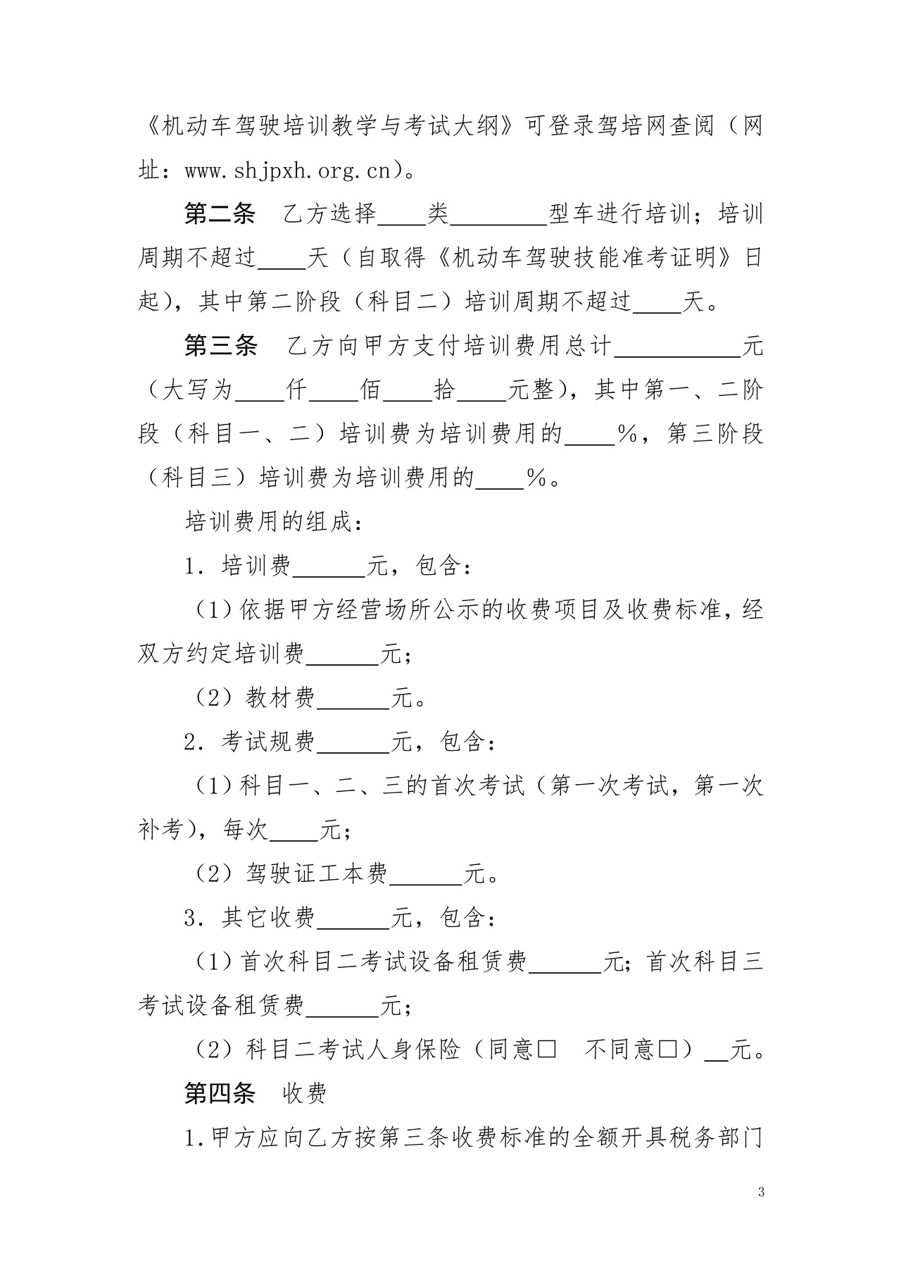 上海市机动车驾驶员驾驶培训合同(2014版)