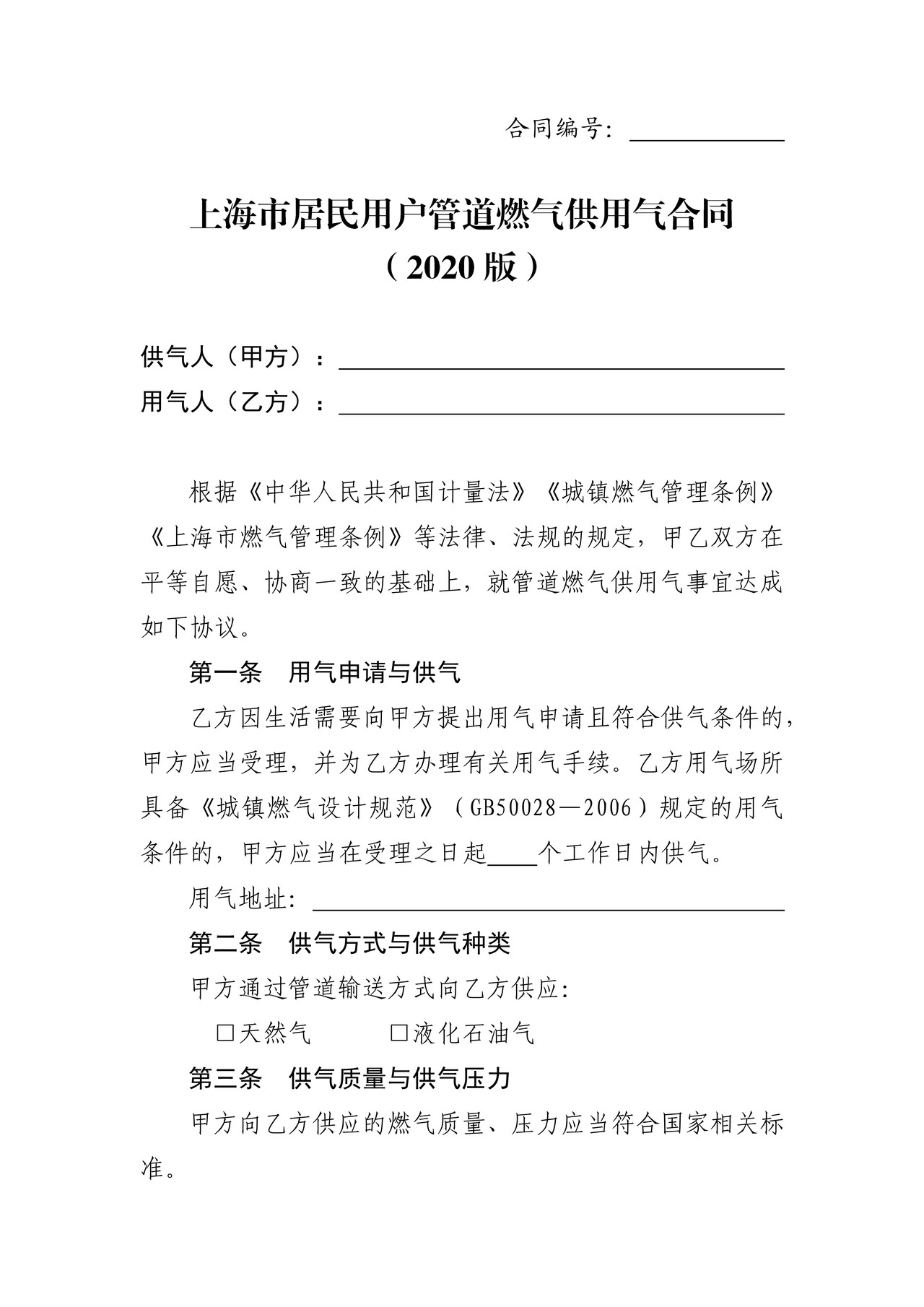 上海市居民用户管道燃气供用气合同示范文本（2020版）